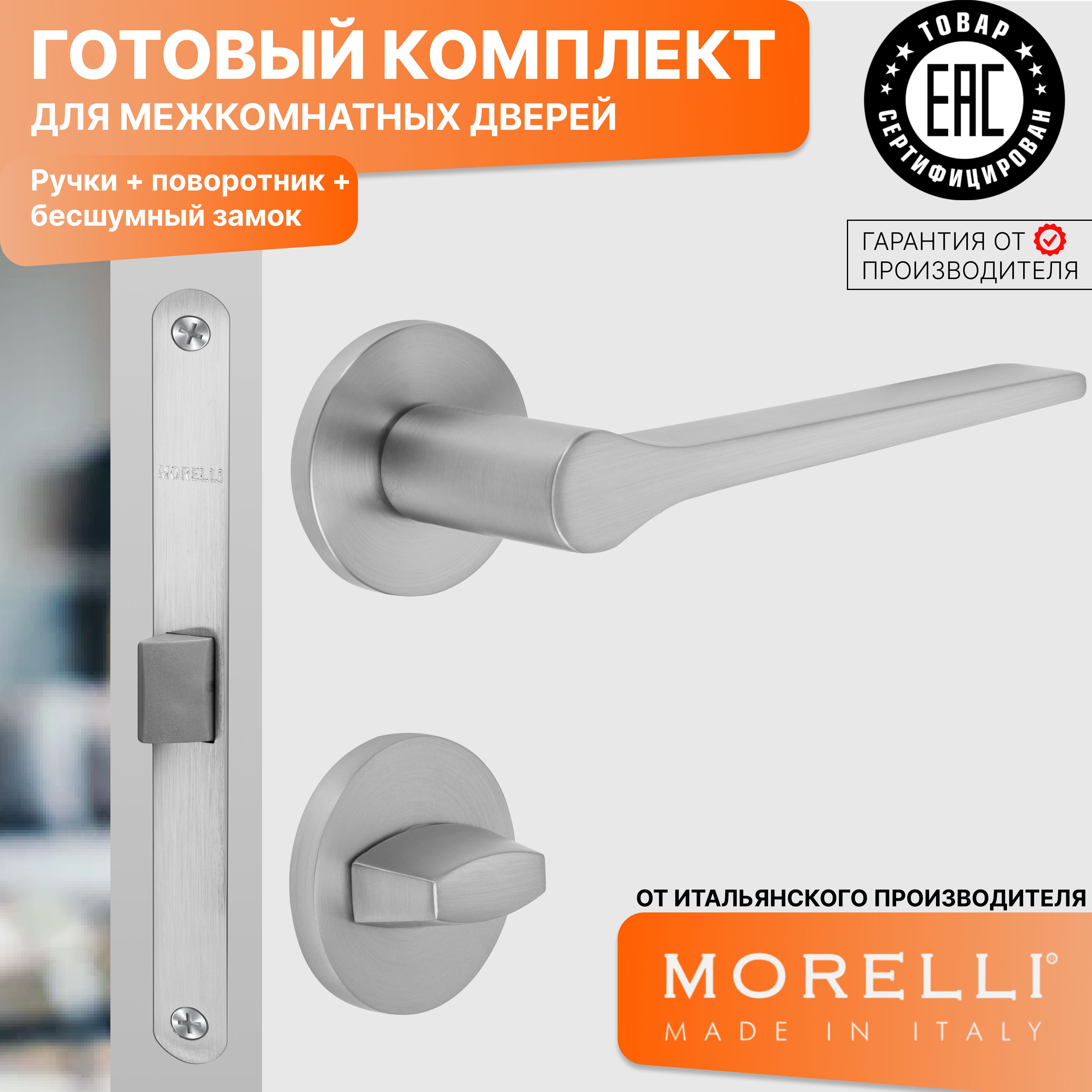 

Комплект для двери MORELLI ручки MH 60 S6 MSC + фиксатор + замок, Серый, MH 60