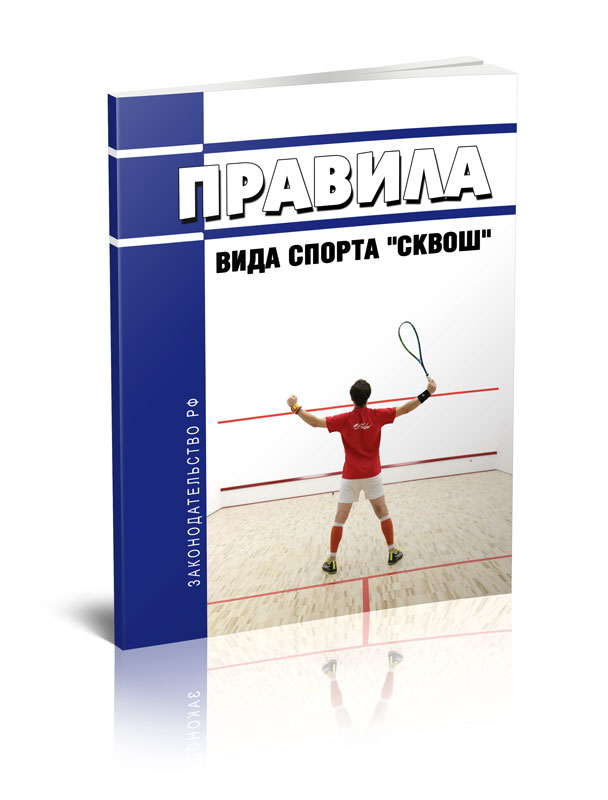 

Правила вида спорта "Сквош"