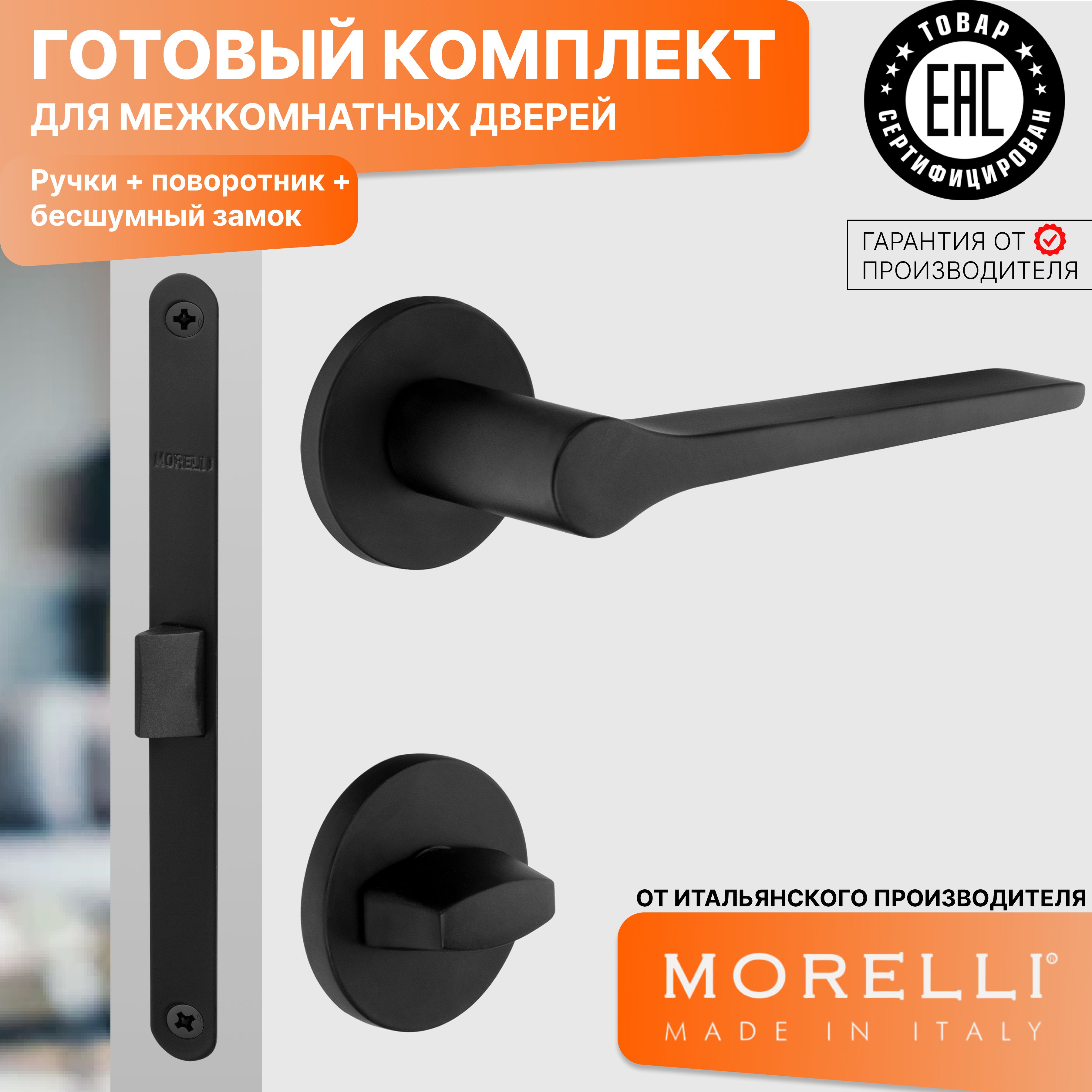 Комплект для двери MORELLI ручки MH 60 S6 BL + фиксатор + замок черный