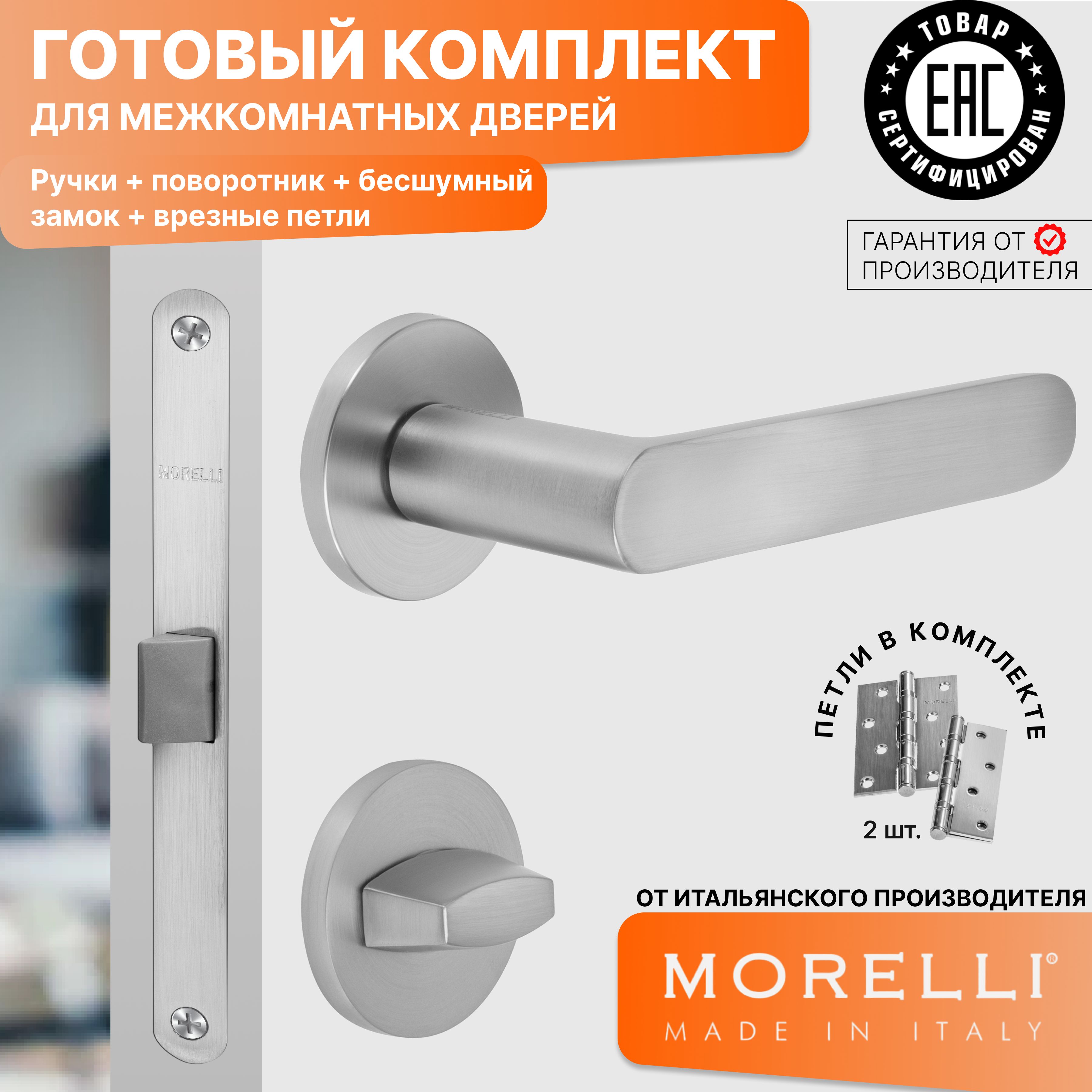 

Комплект для двери MORELLI ручки MH 59 R6 MSC + фиксатор + замок + врезные петли, Серый, MH 59