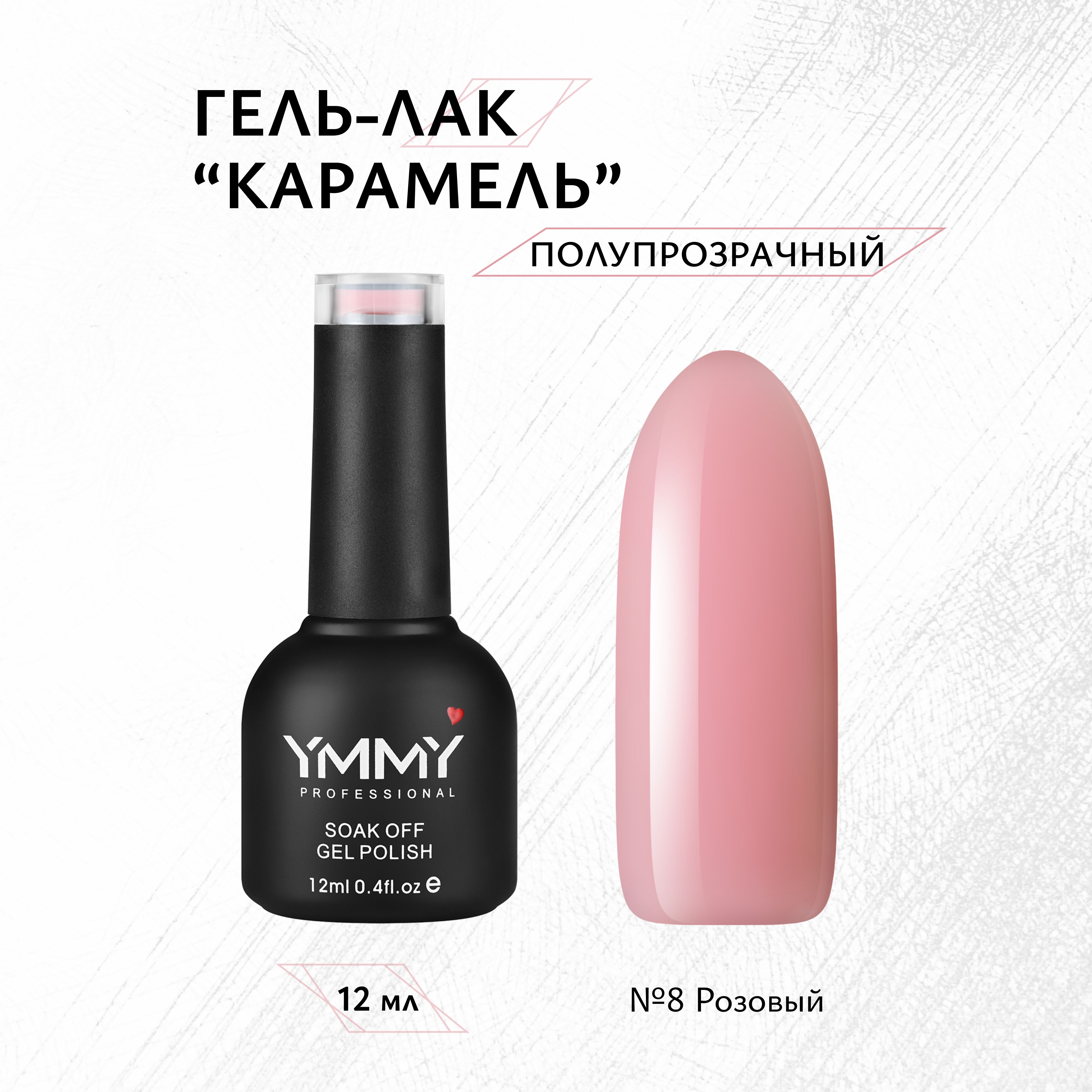 

Гель-лак Ymmy Professional Карамель №008 12 мл, Розовый