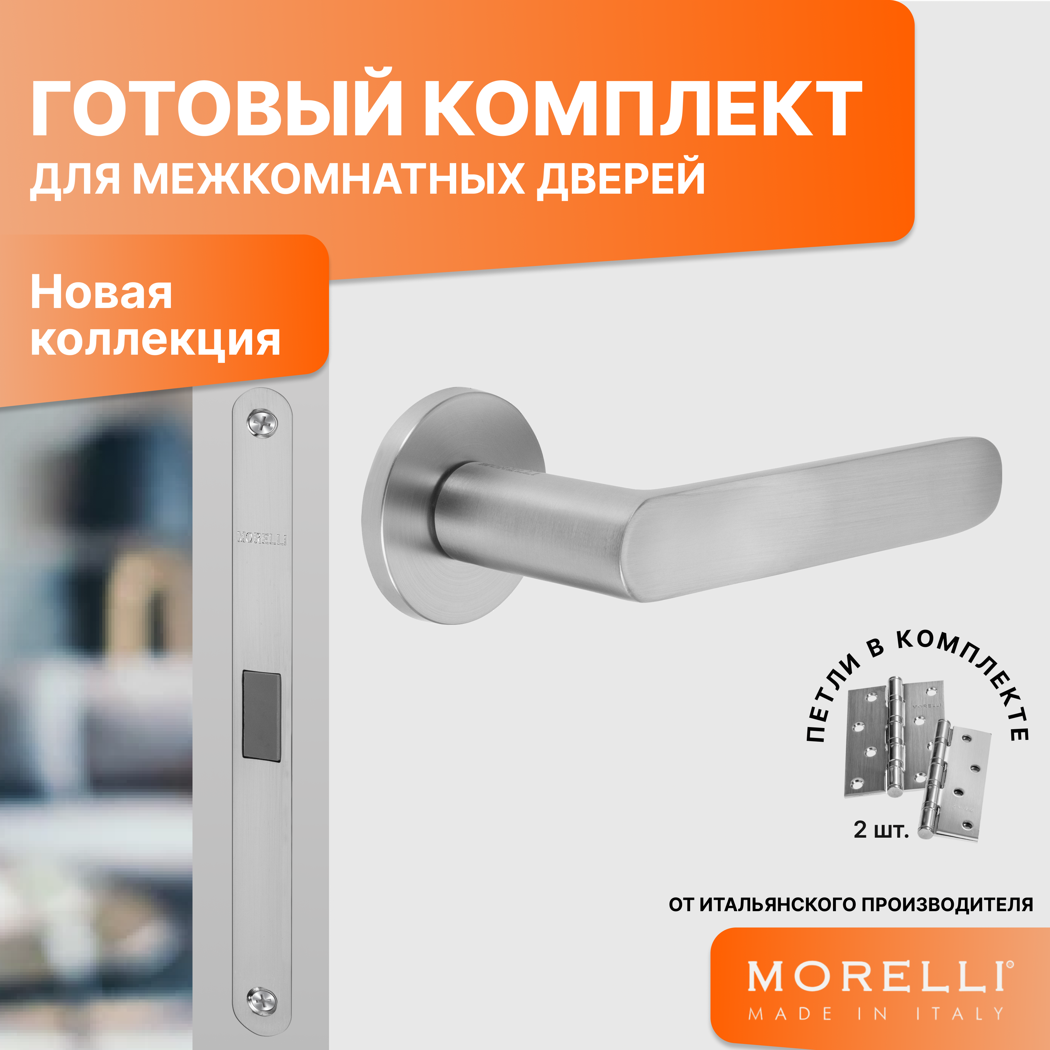Комплект для двери MORELLI ручки MH 59 R6 MSC + магнитный замок + врезные петли защёлка сантехническая morelli m1895 магнитная матовый хром