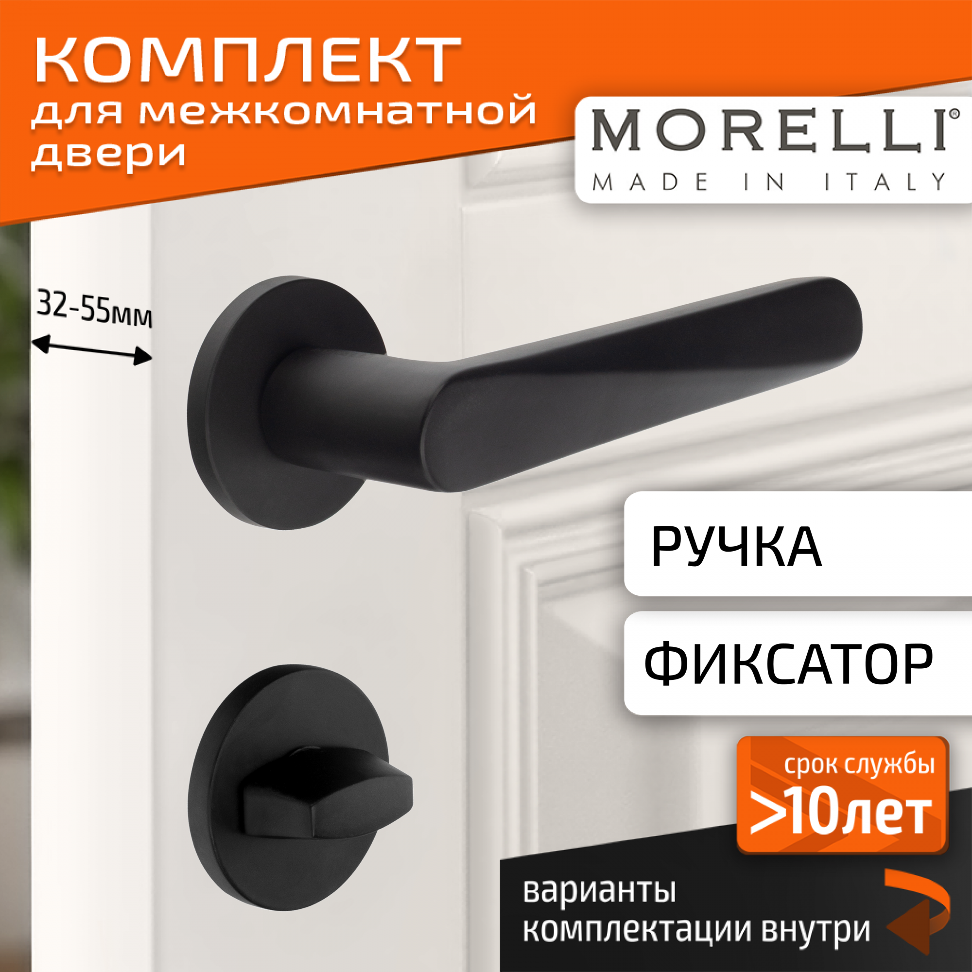 

Комплект для двери MORELLI ручки MH 58 R6 BL + фиксатор, Черный, MH 58