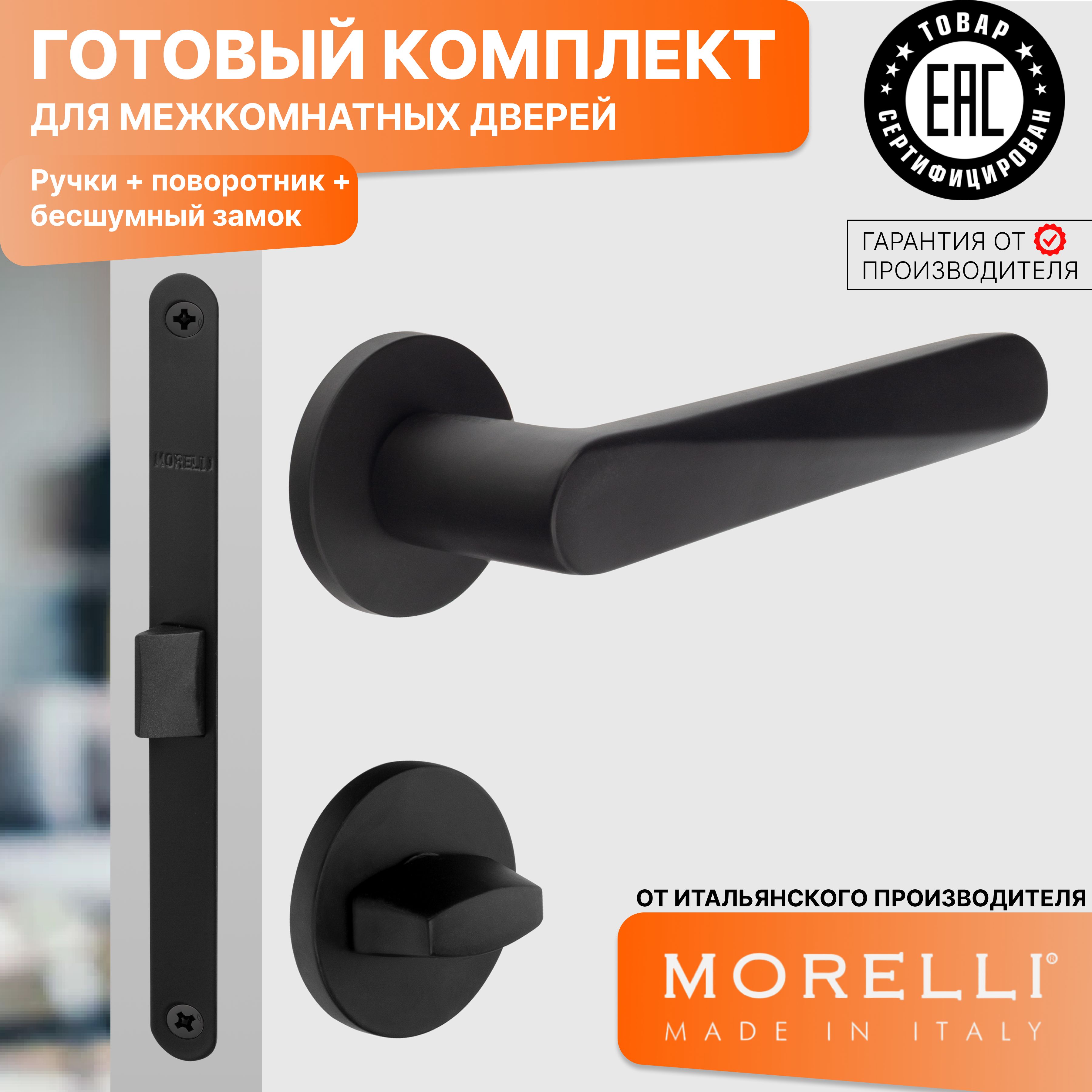 

Комплект для двери MORELLI ручки MH 58 R6 BL + фиксатор + замок, Черный, MH 58