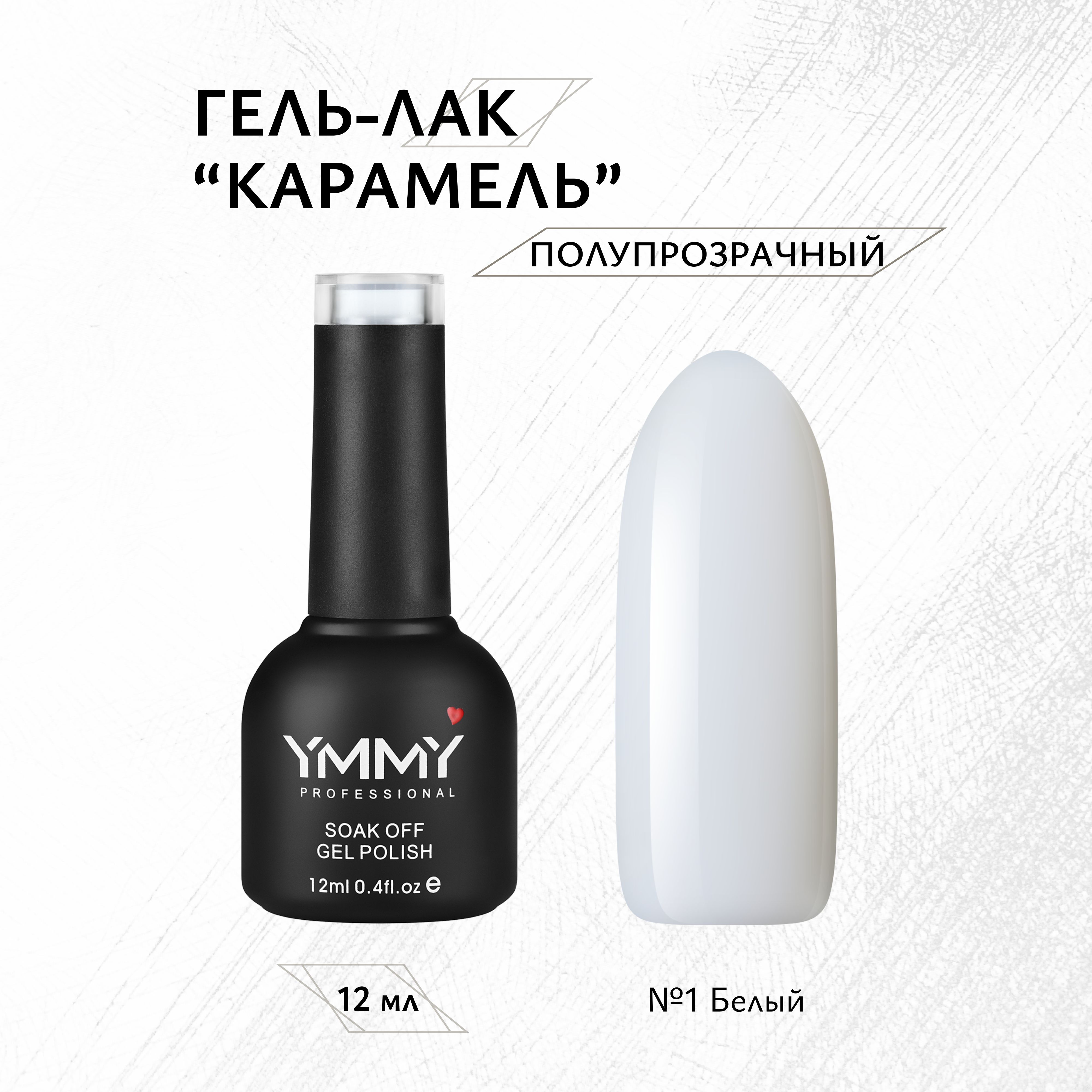 

Гель-лак Ymmy Professional Карамель №001 12 мл, Белый