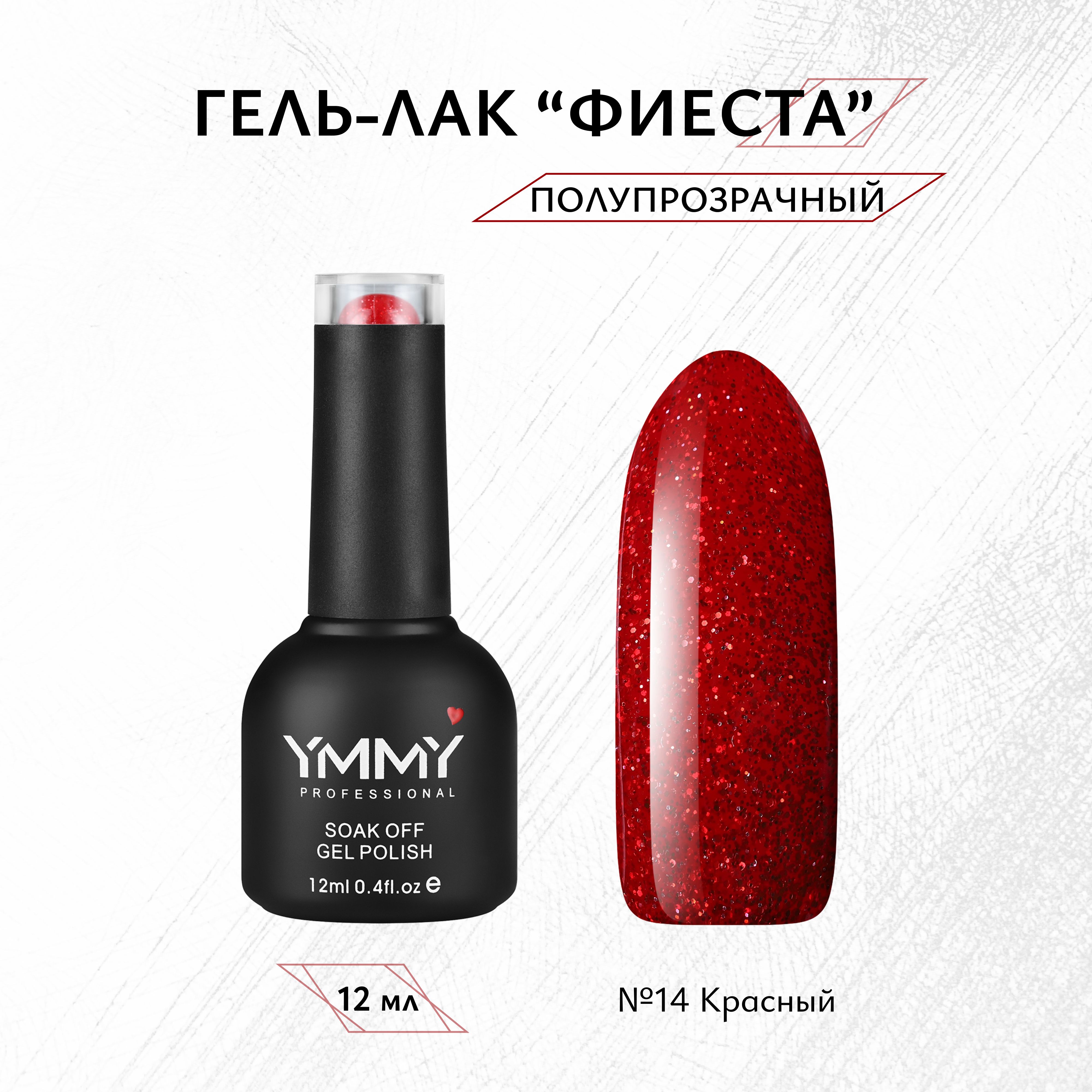 

Гель-лак Ymmy Professional Фиеста №14 12 мл, Красный