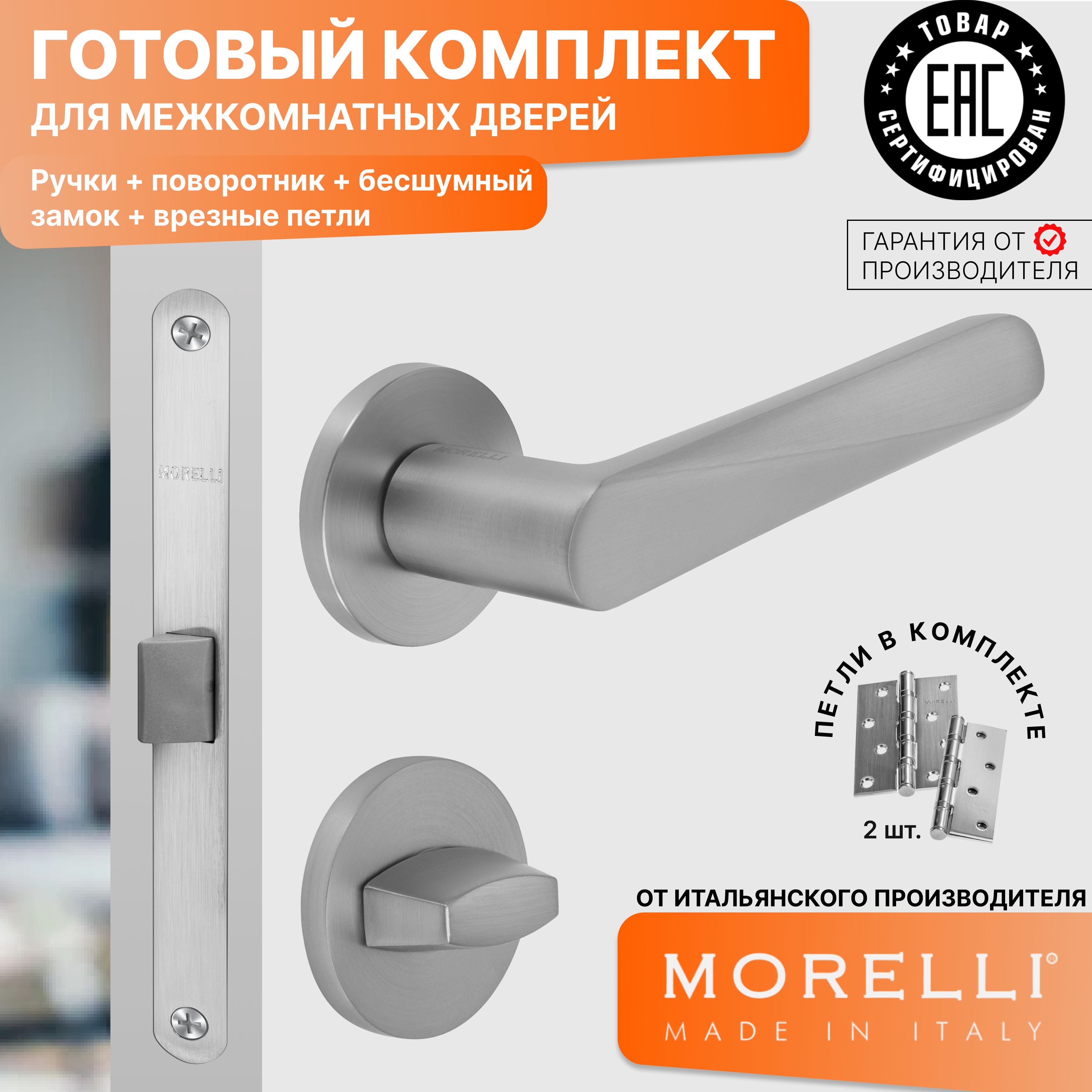 

Комплект для двери MORELLI ручки MH 58 R6 MSC + фиксатор + замок + врезные петли, Серый, MH 58