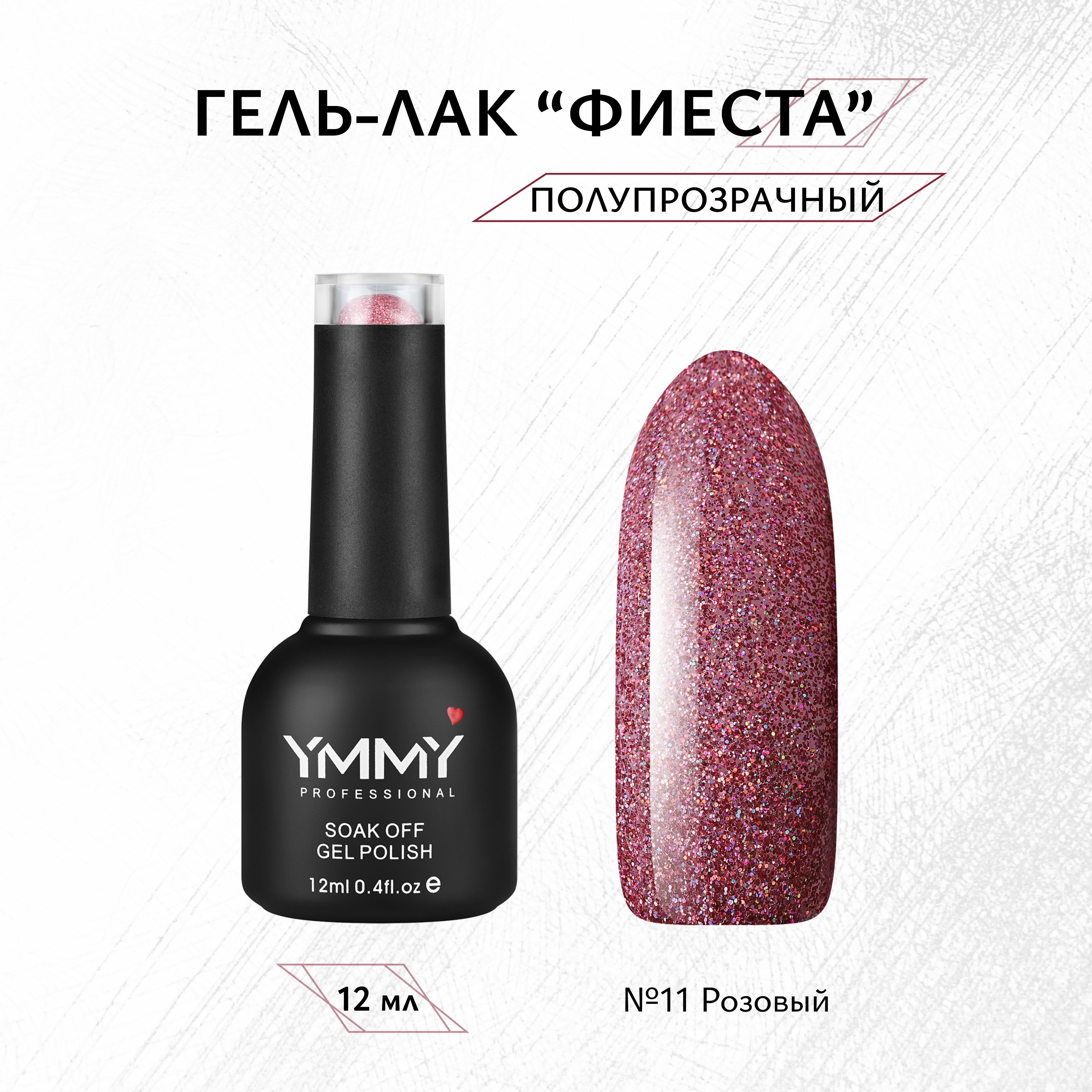 

Гель-лак Ymmy Professional Фиеста №11 12 мл, Розовый