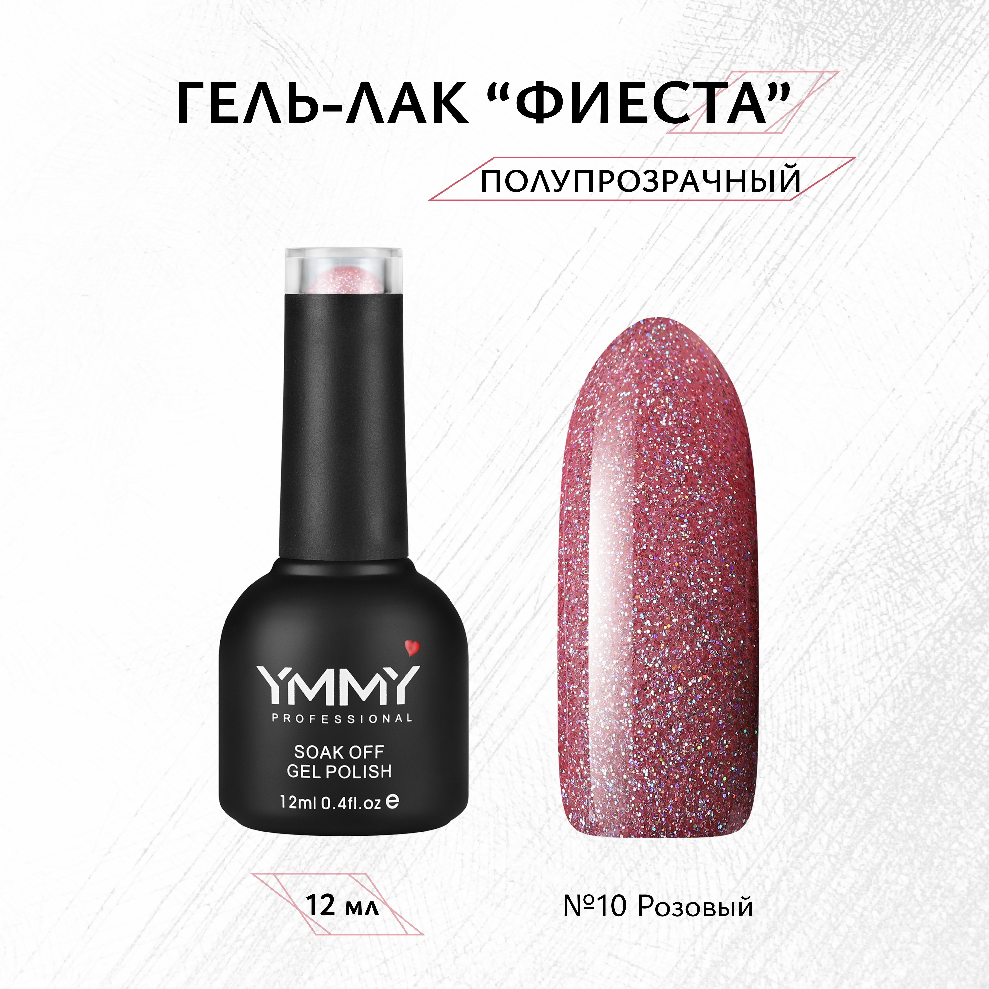 

Гель-лак Ymmy Professional Фиеста №10 12 мл, Розовый