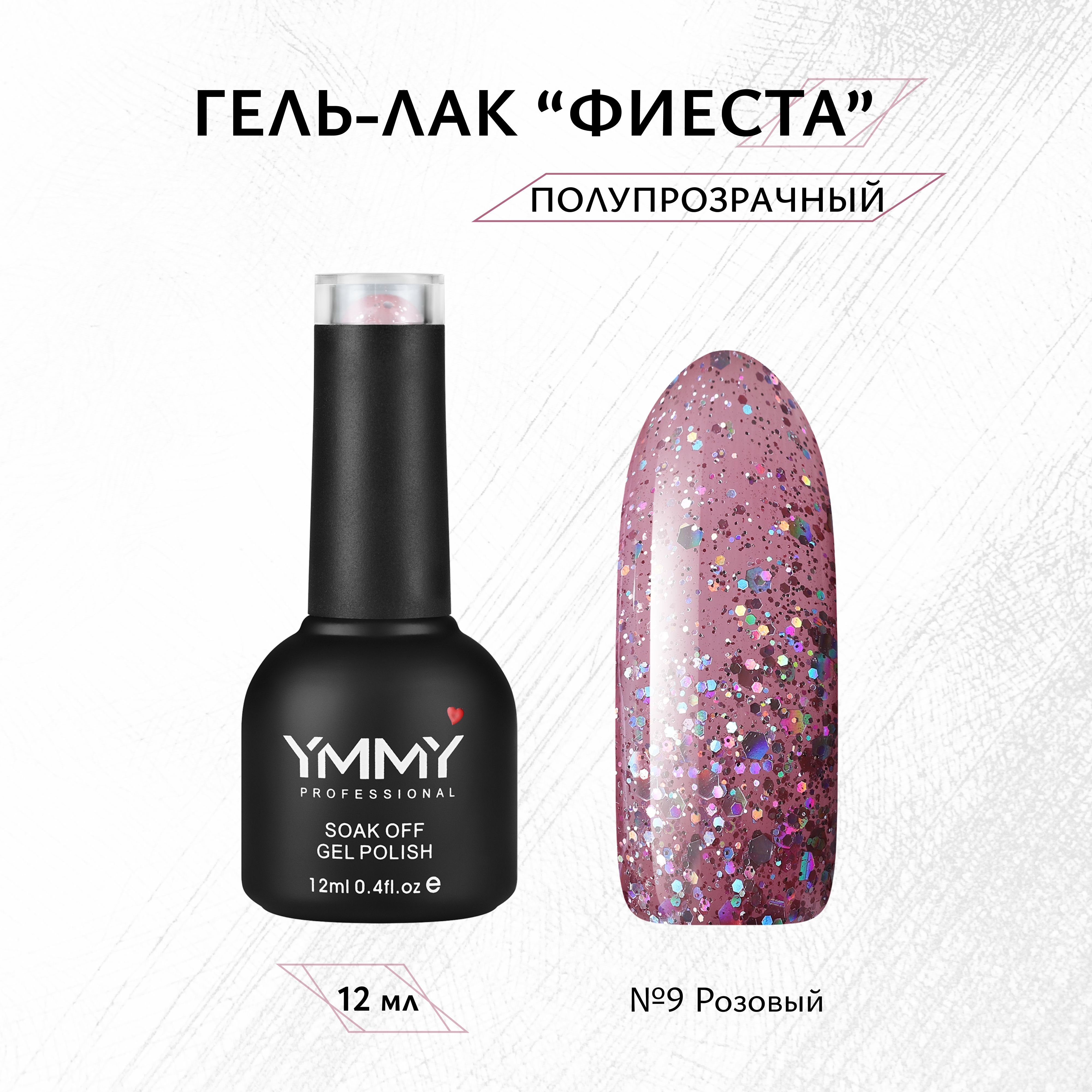 

Гель-лак Ymmy Professional Фиеста №09 12 мл, Розовый