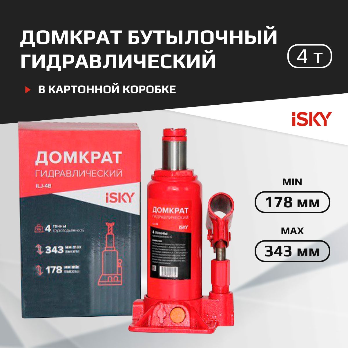 

Домкрат бутылочный гидравлический iSky, 4 т, от 178 до 343 мм арт. iLJ-4B, Красный