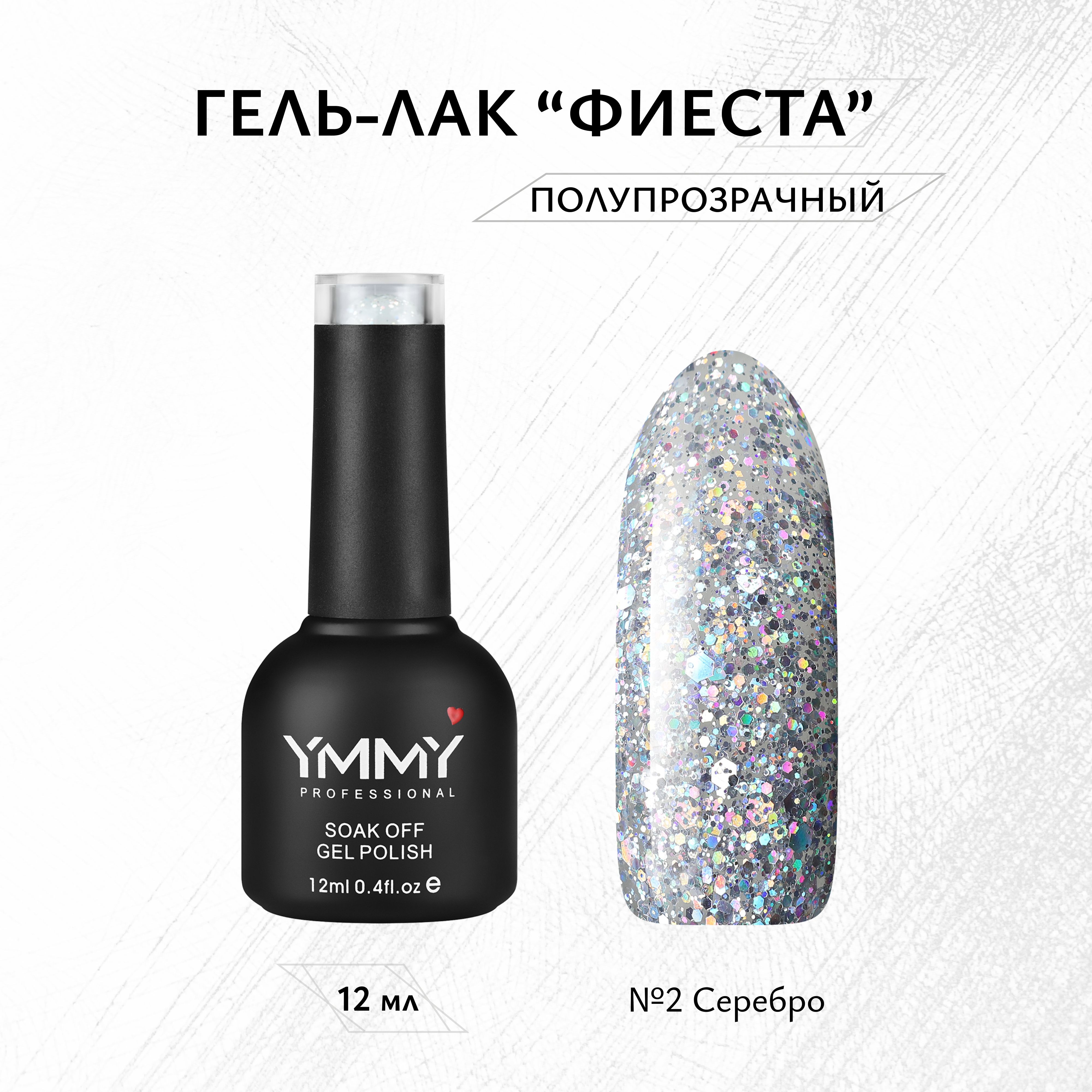 

Гель-лак Ymmy Professional Фиеста №02 12 мл, Серебристый