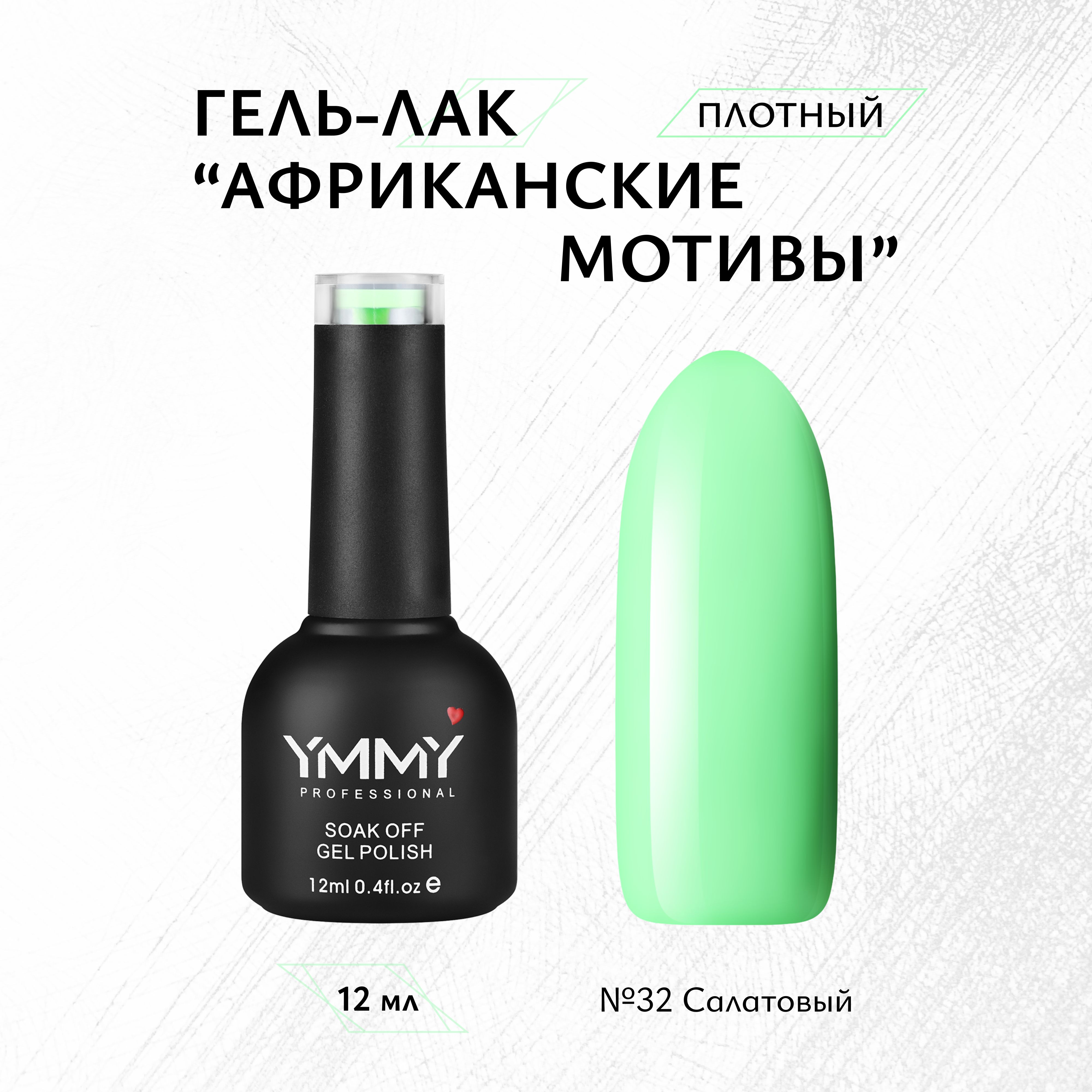 

Гель-лак Ymmy Professional Африканские мотивы №032 12 мл, Зеленый