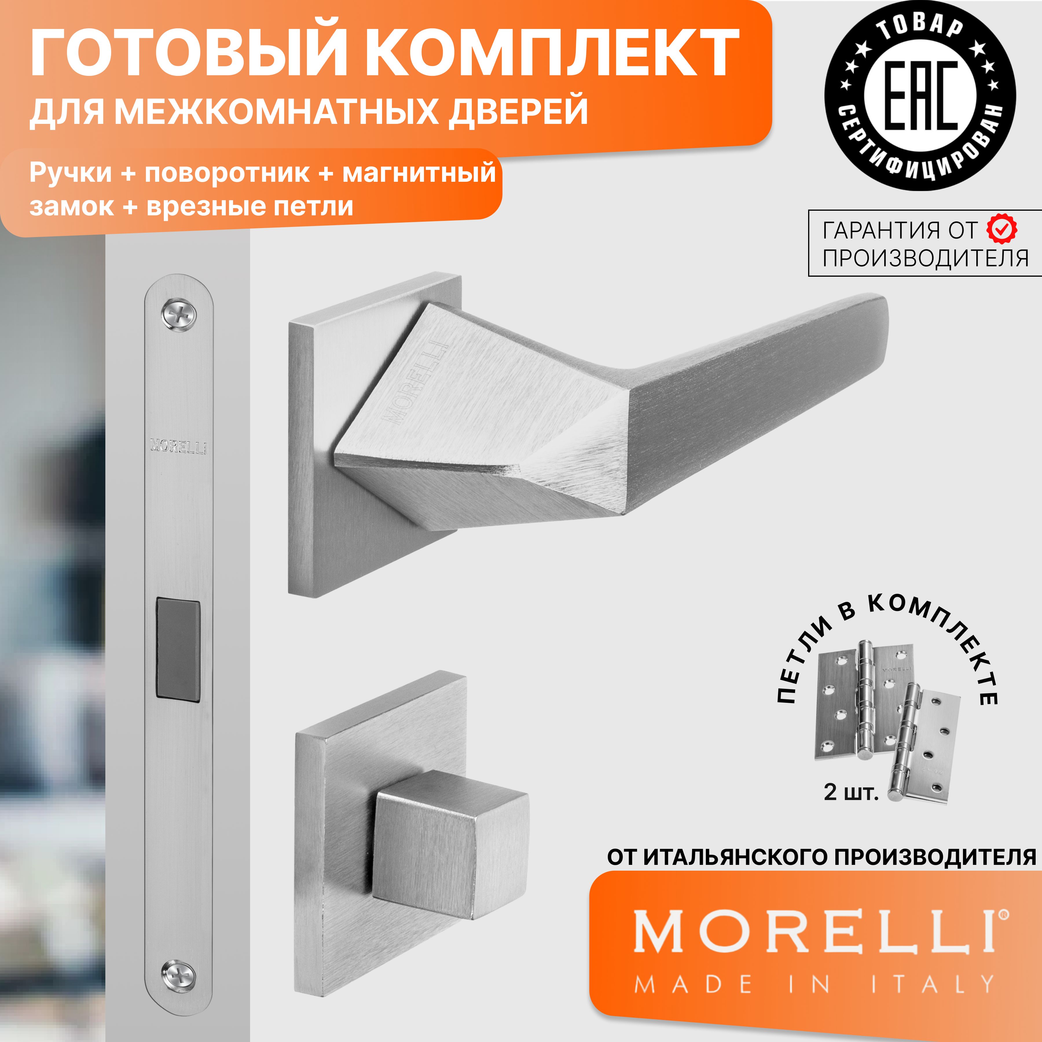 

Комплект для двери MORELLI ручки MH 55 S6 SSC + фиксатор + магнитный замок + врезные петли, Серый, MH 55