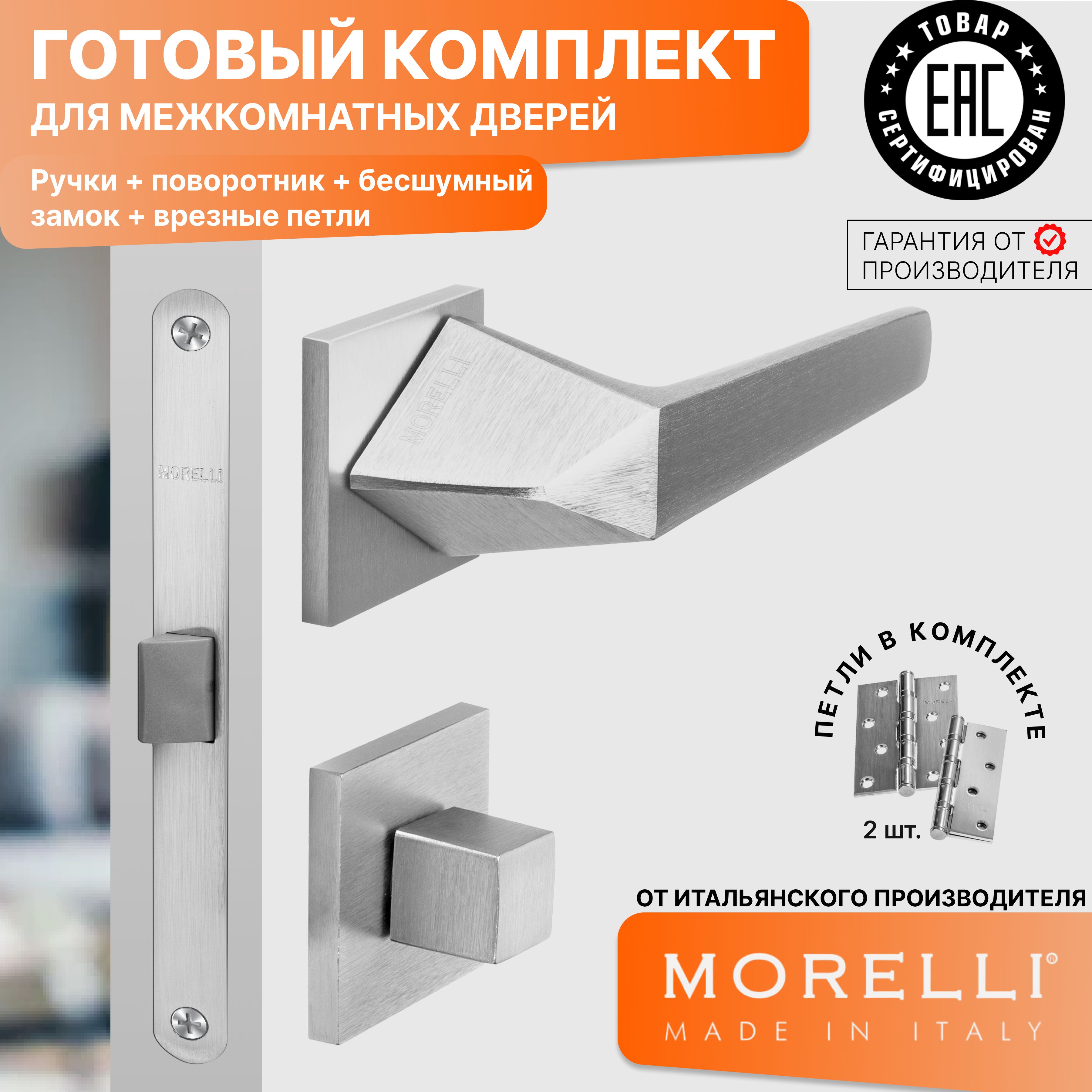 

Комплект для двери MORELLI ручки MH 55 S6 SSC + фиксатор + замок + врезные петли, Серый, MH 55