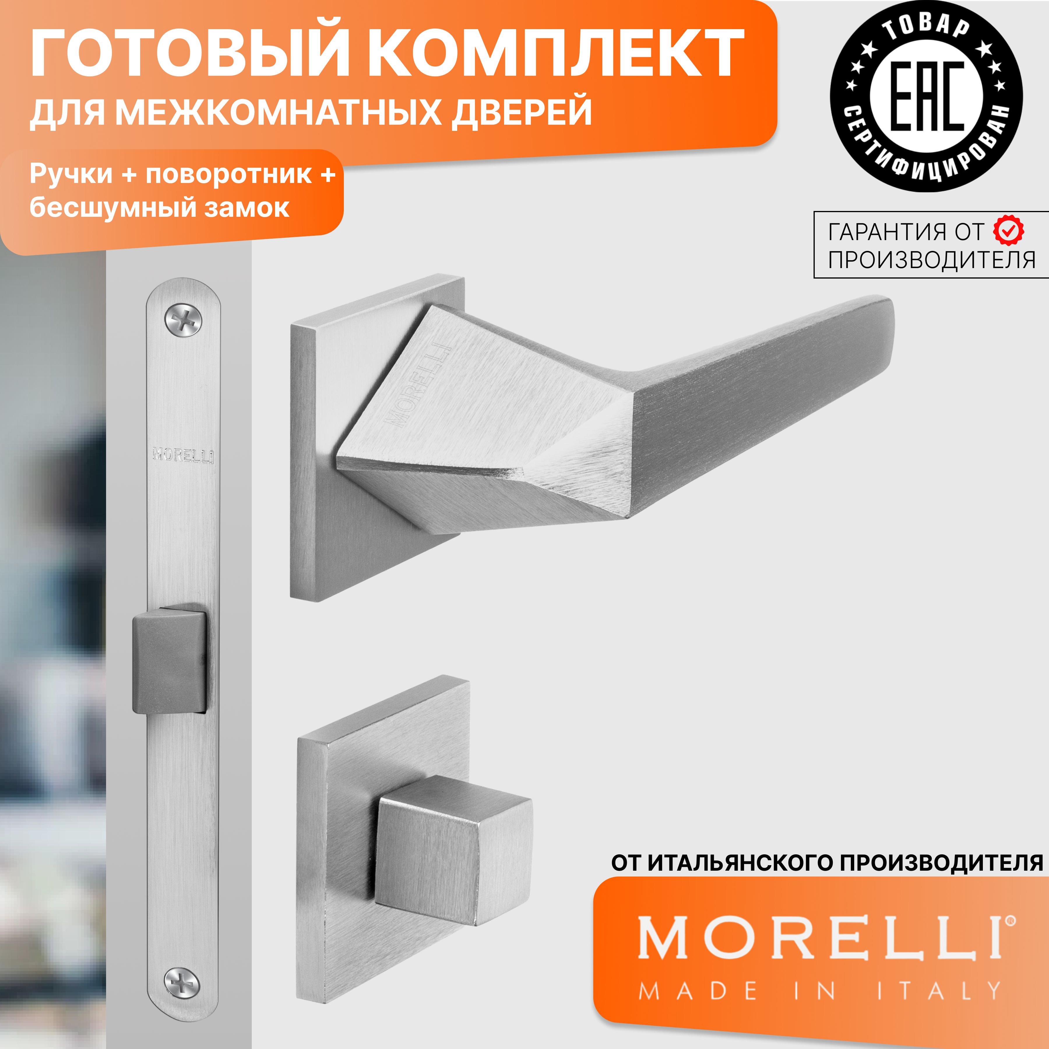 

Комплект для двери MORELLI ручки MH 55 S6 SSC + фиксатор + замок, Серый, MH 55