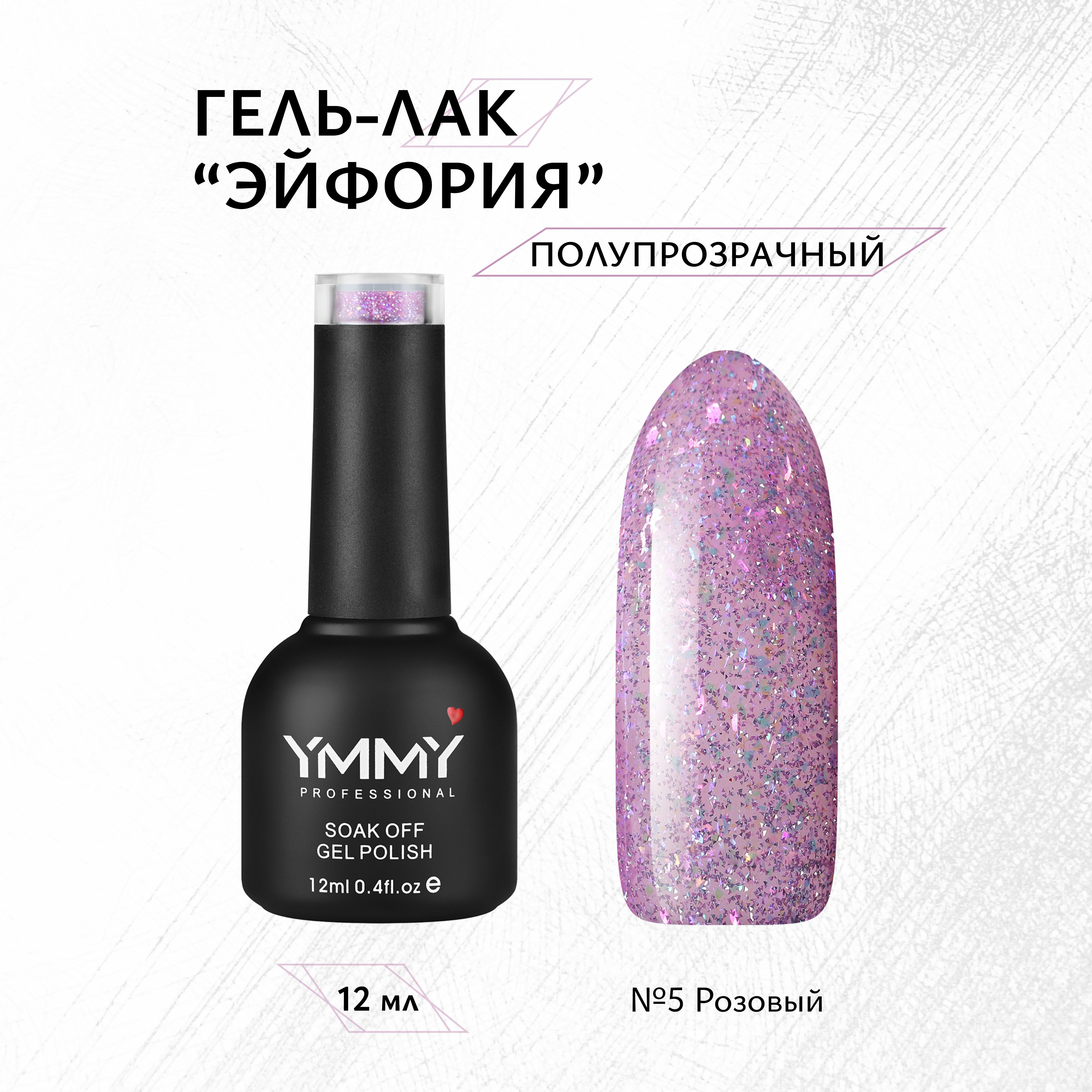 

Гель-лак Ymmy Professional Эйфория №05 12 мл, Прозрачный