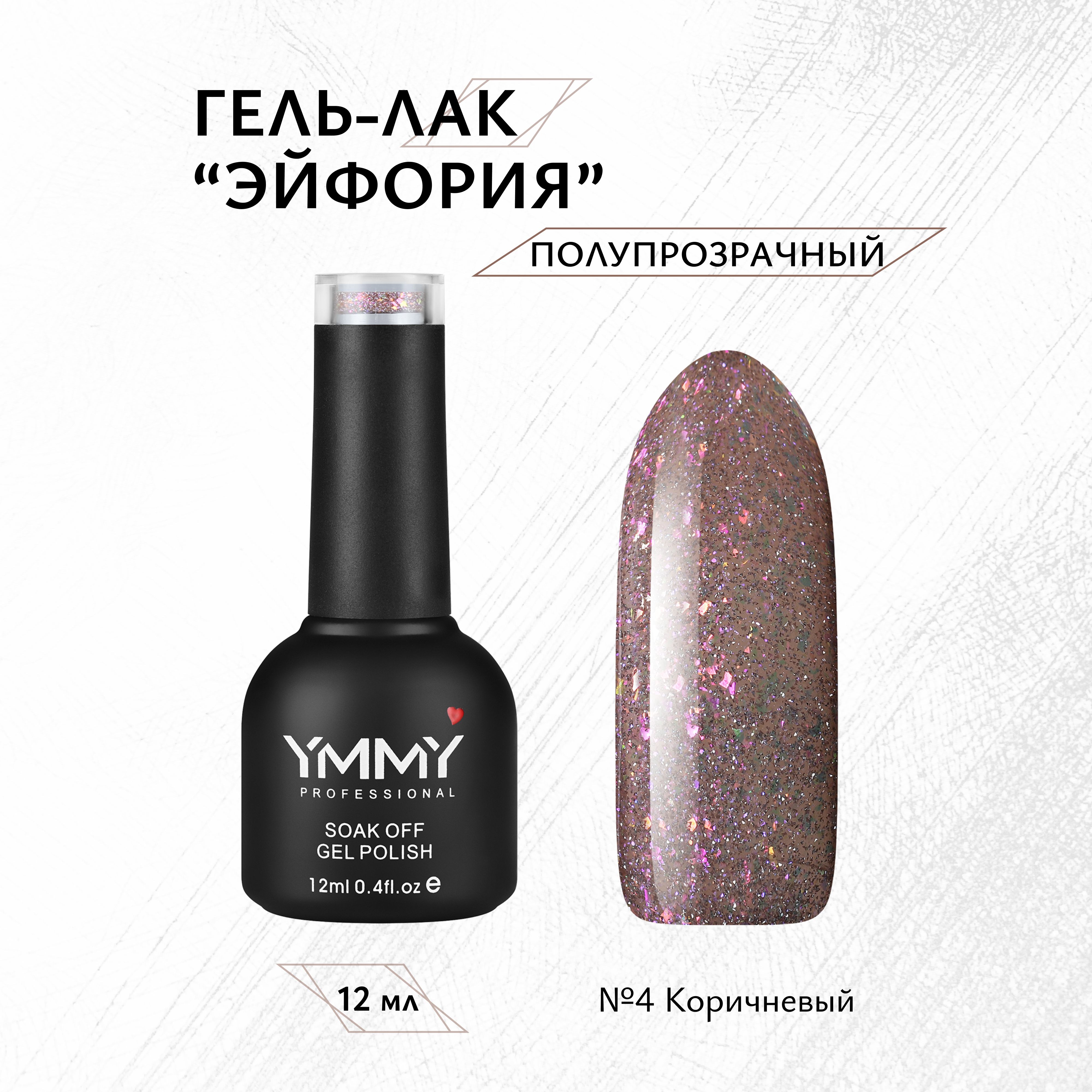 Гель-лак Ymmy Professional Эйфория №04 12 мл в лес где мерцают светлячки