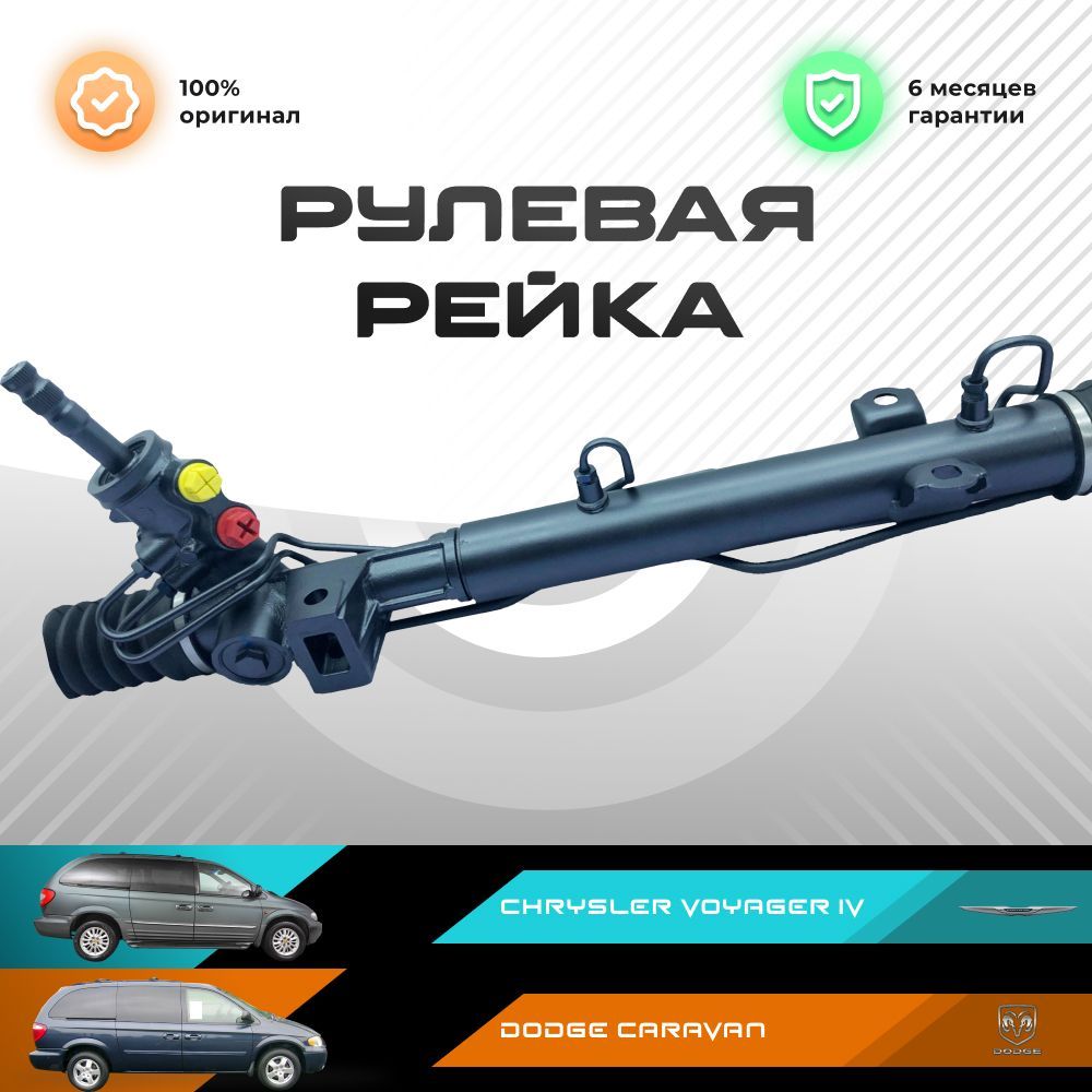 

Рулевая рейка, в сборе PST для с ГУР Chrysler Voyager IV, Dodge Caravan
