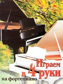 

Играем в четыре руки на фортепиано. Выпуск 2. Катанский В.М.