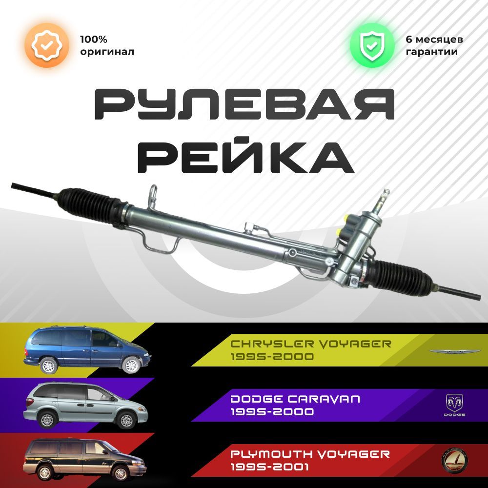 

Рулевая рейка, в сборе PST для Chrysler Voyager 1995-2000, Dodge Caravan