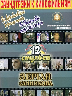 

Саундтреки к фильмам На Дерибасовской хорошая погода, 12 стульев, Земля Санникова