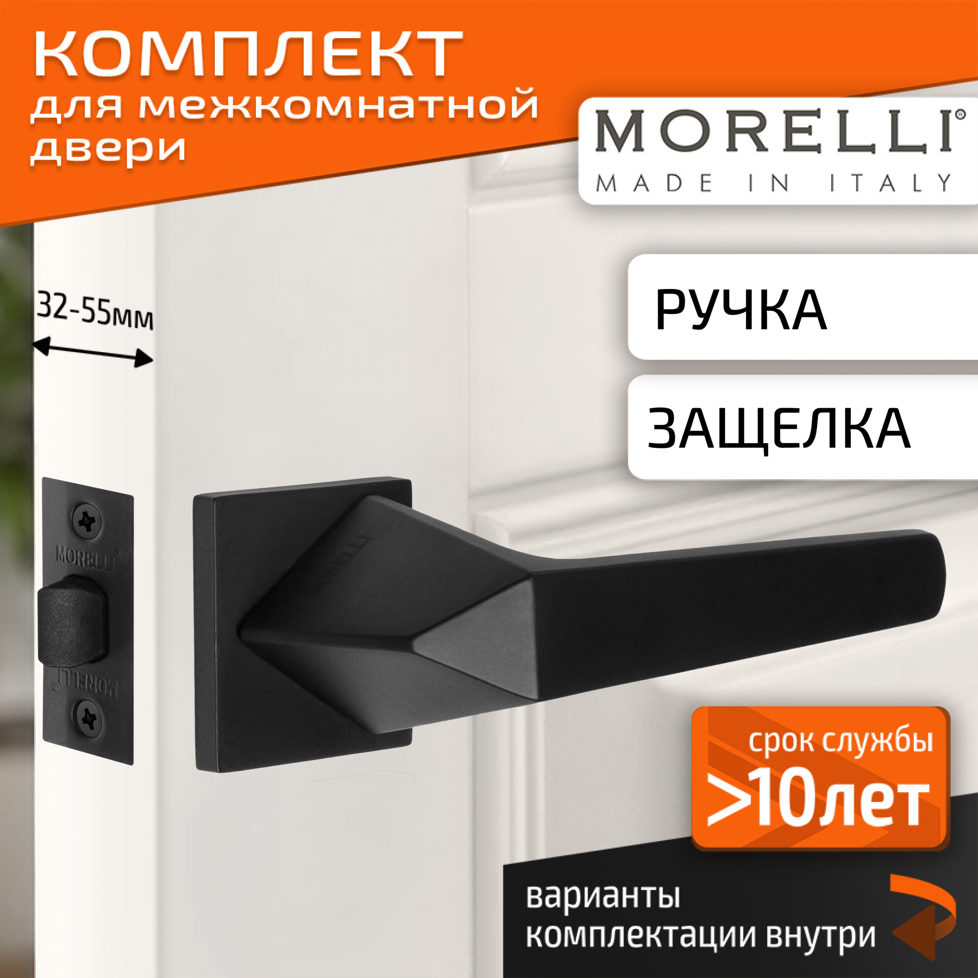 

Комплект для двери MORELLI ручки MH 55 S6 BL + врезная защелка, Черный, MH 55