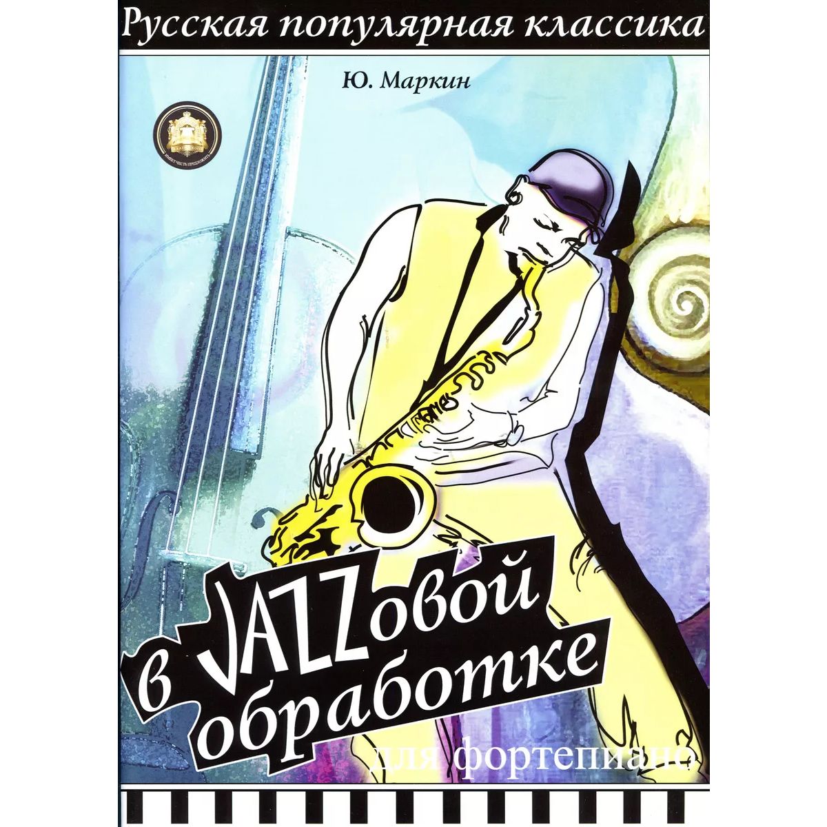 

Русская популярная классика в джазовой обработке для фортепиано. Ю. Маркин