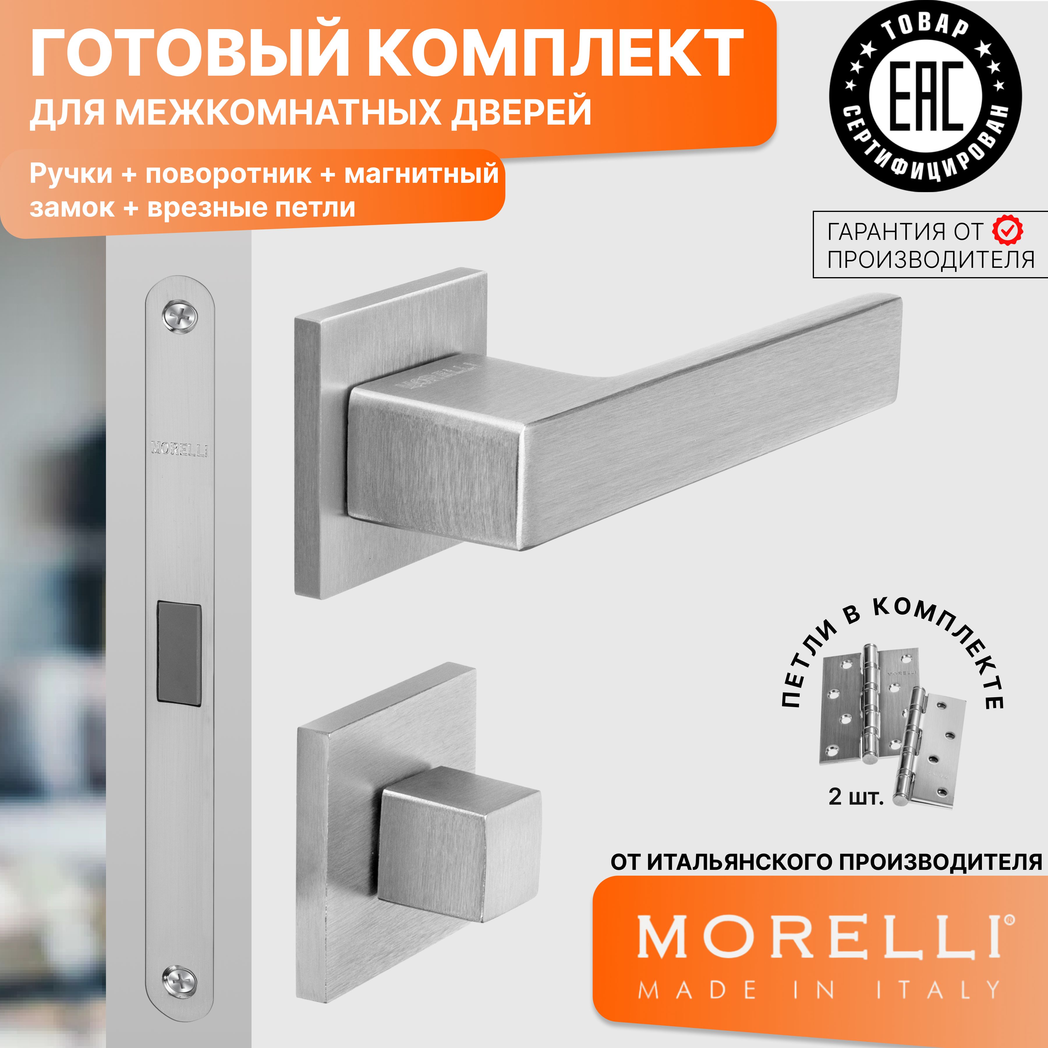 

Комплект для двери MORELLI ручки MH 56 S6 SSC + фиксатор + магнитный замок + врезные петли, Серый, MH 56