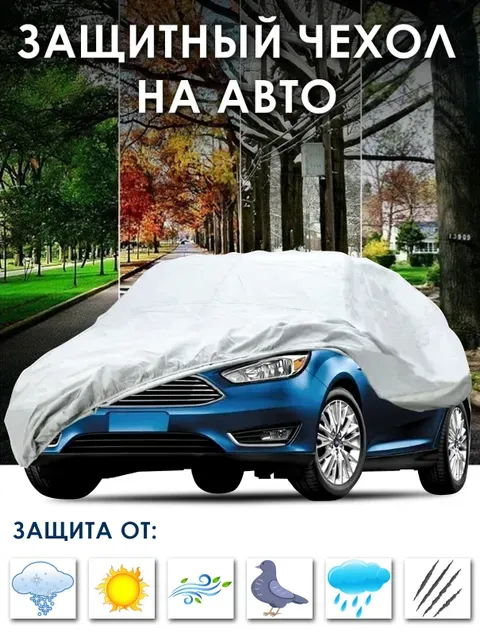 Чехол Takara 170T на легковые автомобили, размер XL, 490*180*120 см