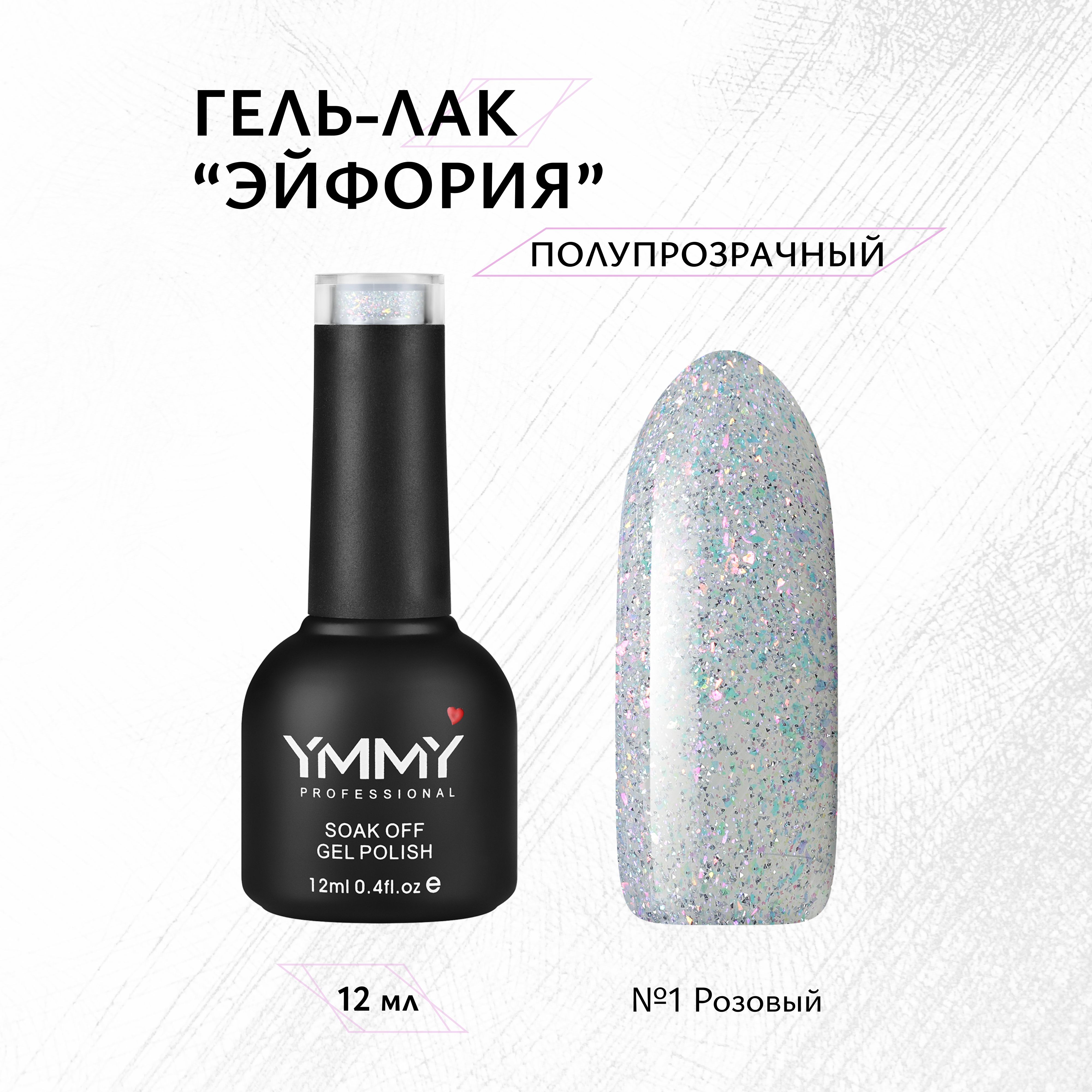 

Гель-лак Ymmy Professional Эйфория №01 12 мл, Розовый