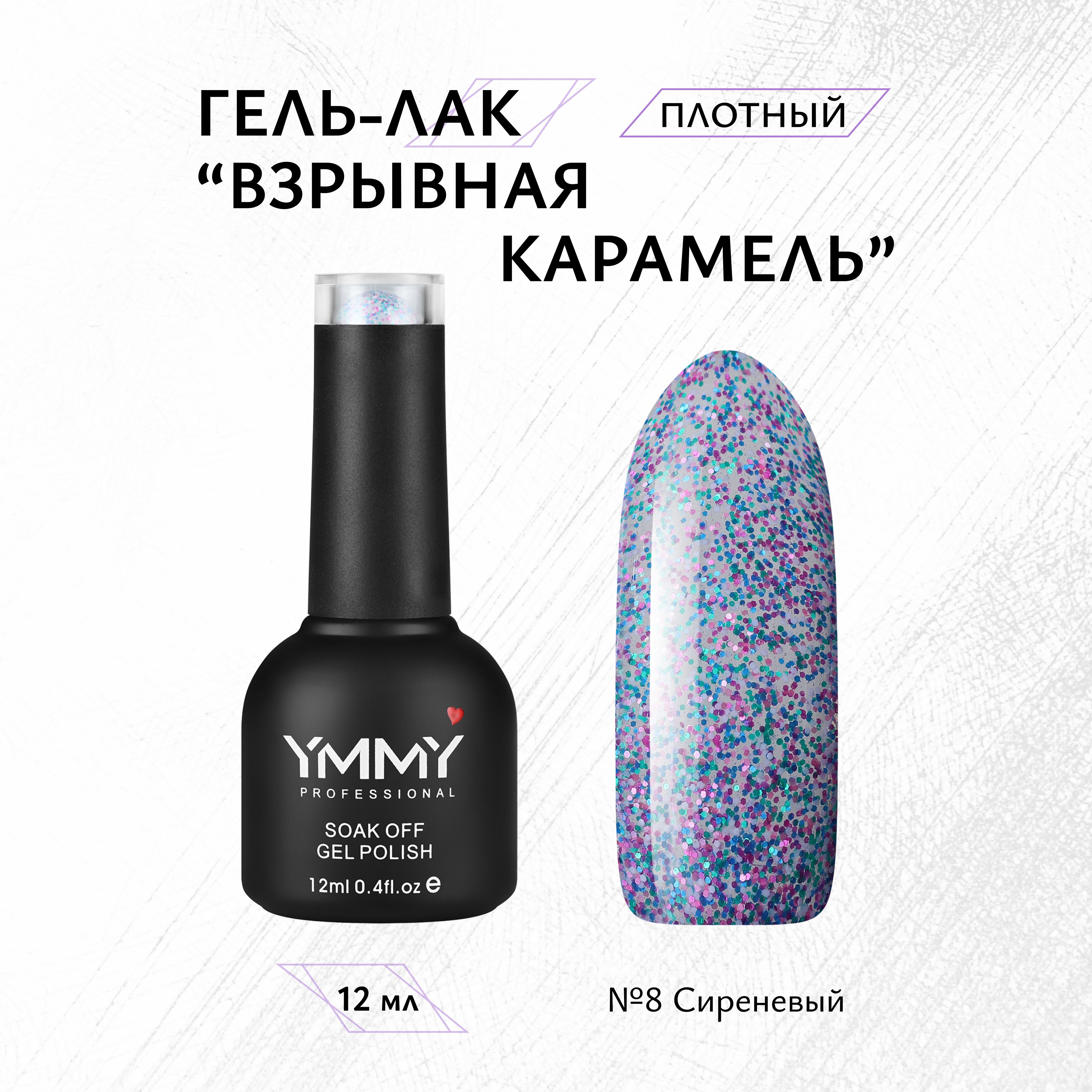 

Гель-лак Ymmy Professional Взрывная Карамель №08 12 мл, Сиреневый
