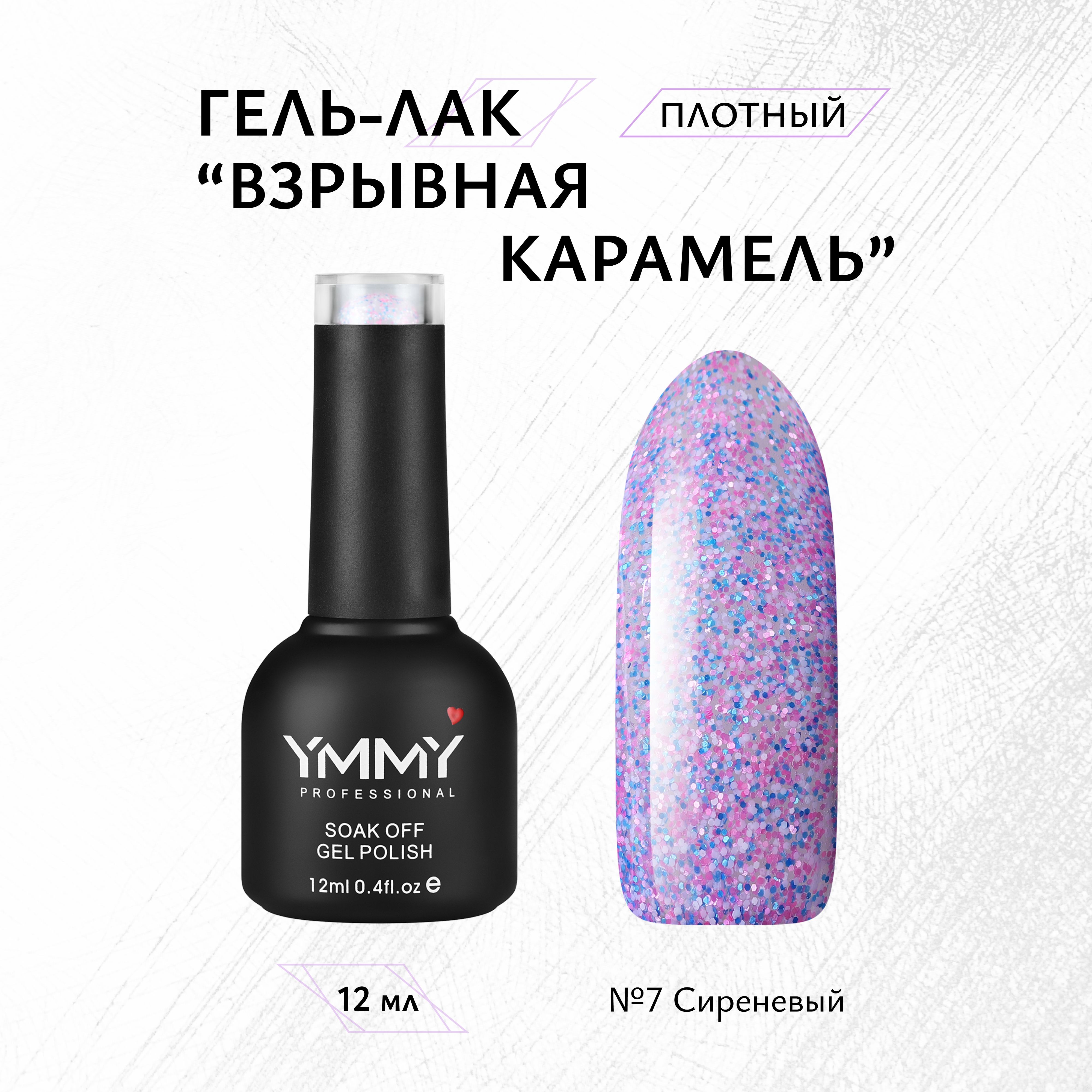 

Гель-лак Ymmy Professional Взрывная Карамель №07 12 мл, Сиреневый