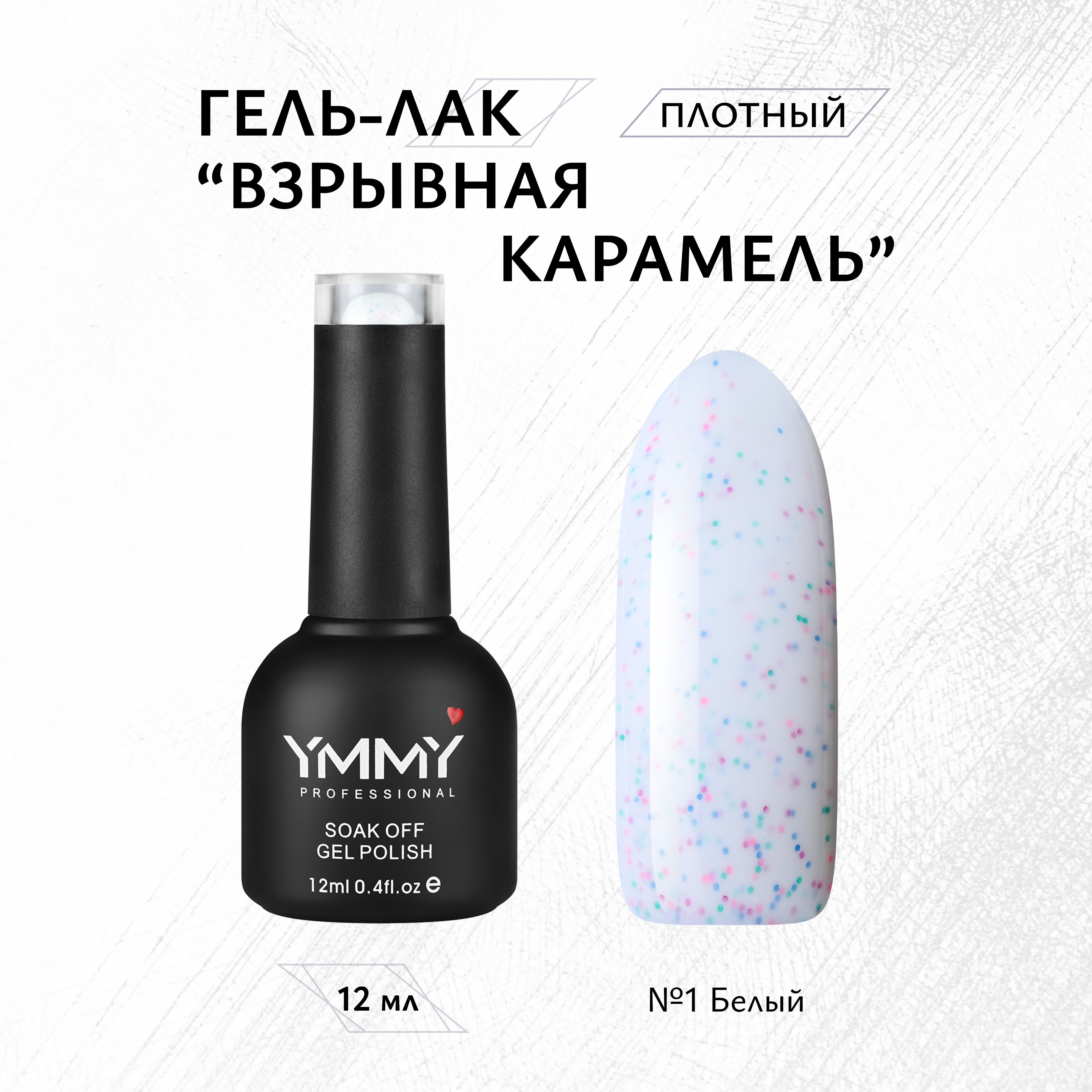 Гель-лак Ymmy Professional Взрывная Карамель №01 12 мл карамель река грека южуралкондитер 300 гр