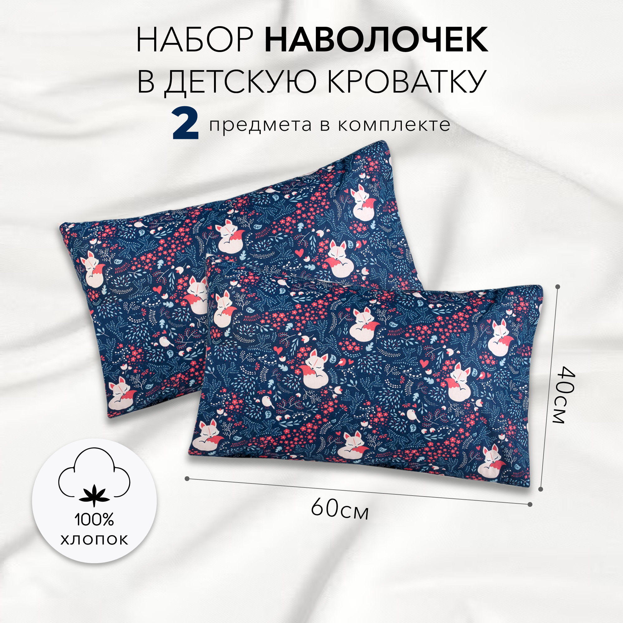 Наволочка AmaroBaby Лисички, 40х60, бязь, синий 2 шт. AB215002-2bLi/20