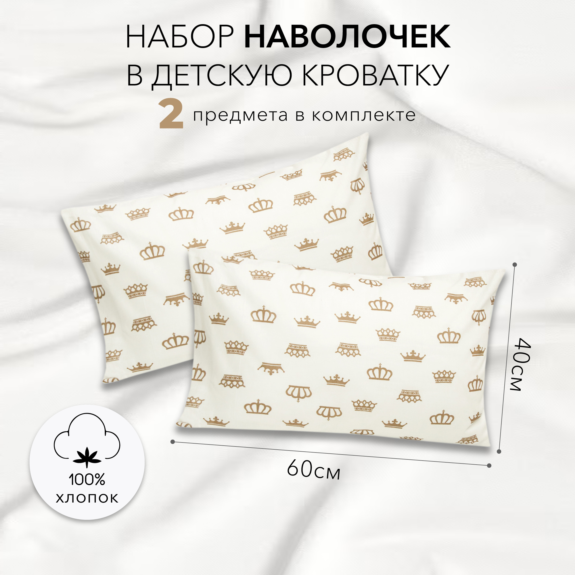 Наволочка AmaroBaby Короны кофе, 40х60, бязь, белый 2 шт. AB215002-2bKB/00