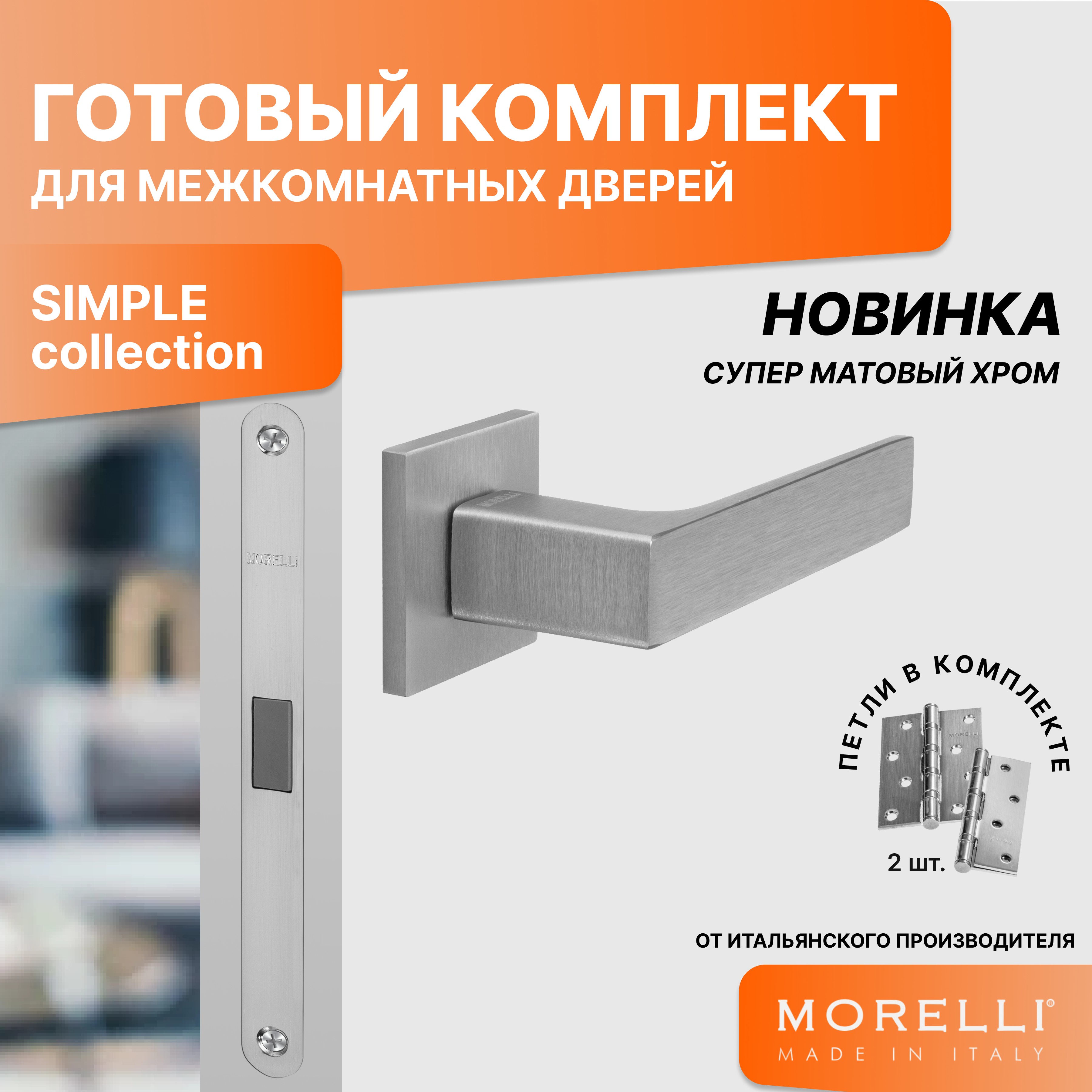 фото Комплект для двери morelli ручки mh 54 s6 ssc + магнитный замок + врезные петли