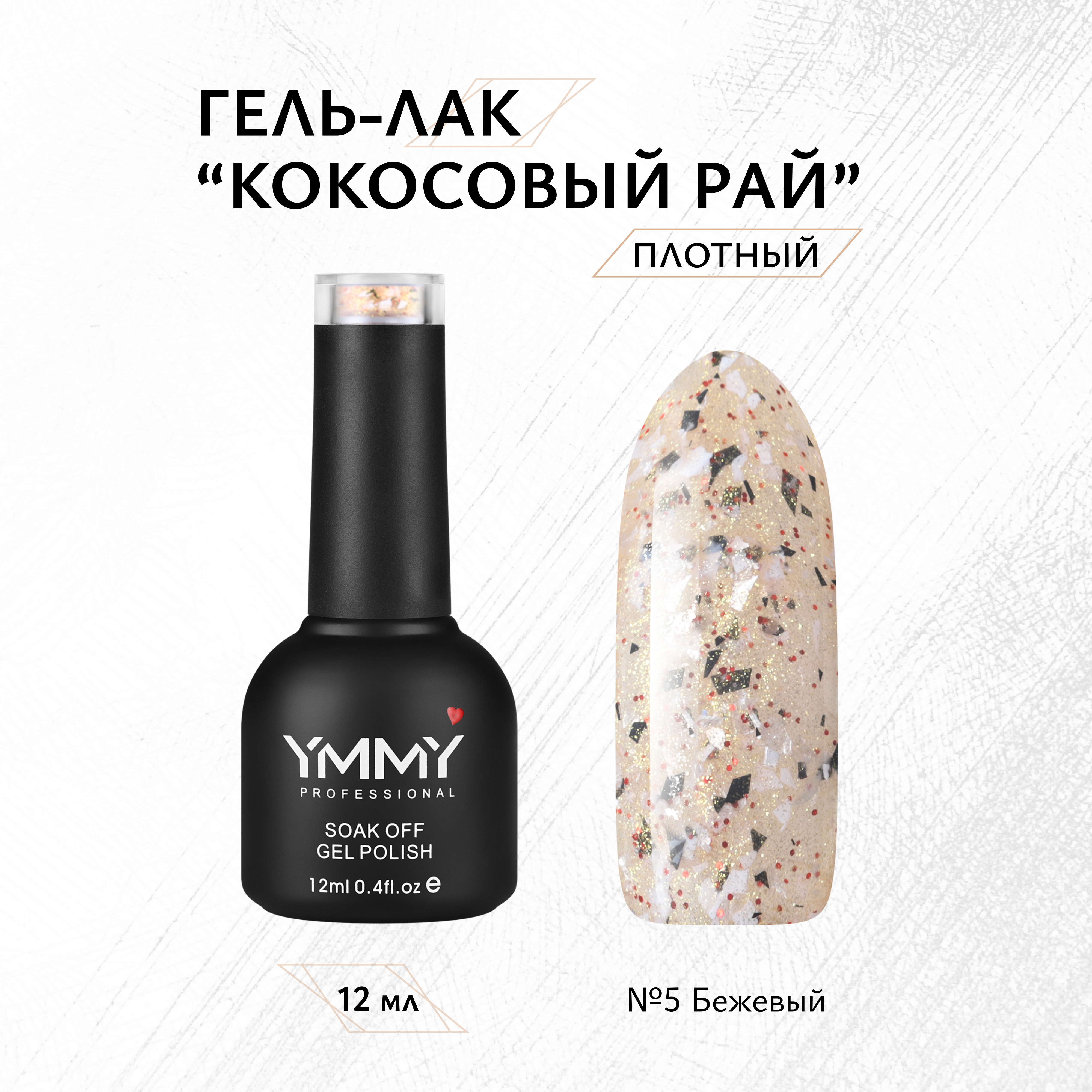 

Гель-лак Ymmy Professional Кокосовый рай №05 12 мл, Бежевый