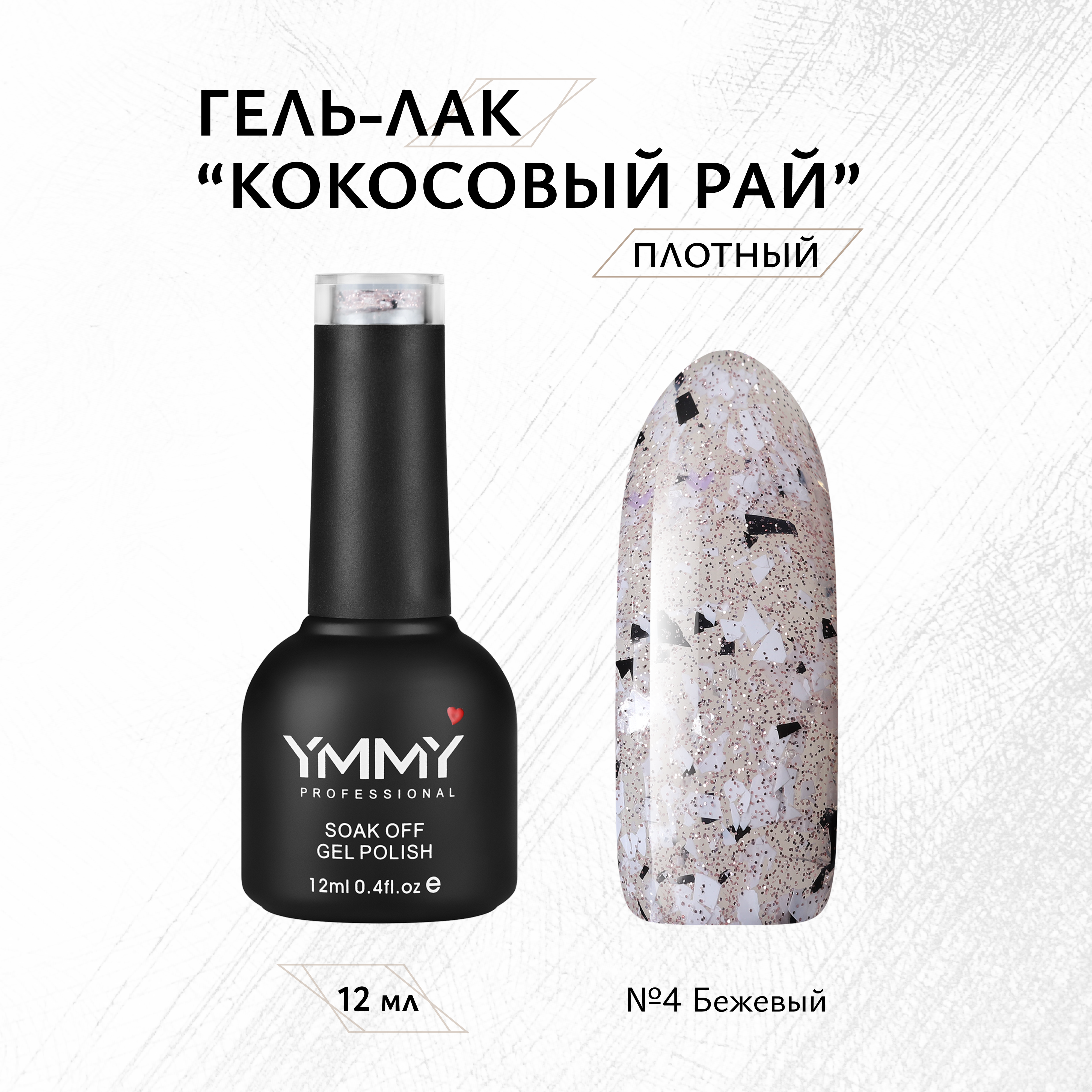 

Гель-лак Ymmy Professional Кокосовый рай №04 12 мл, Бежевый