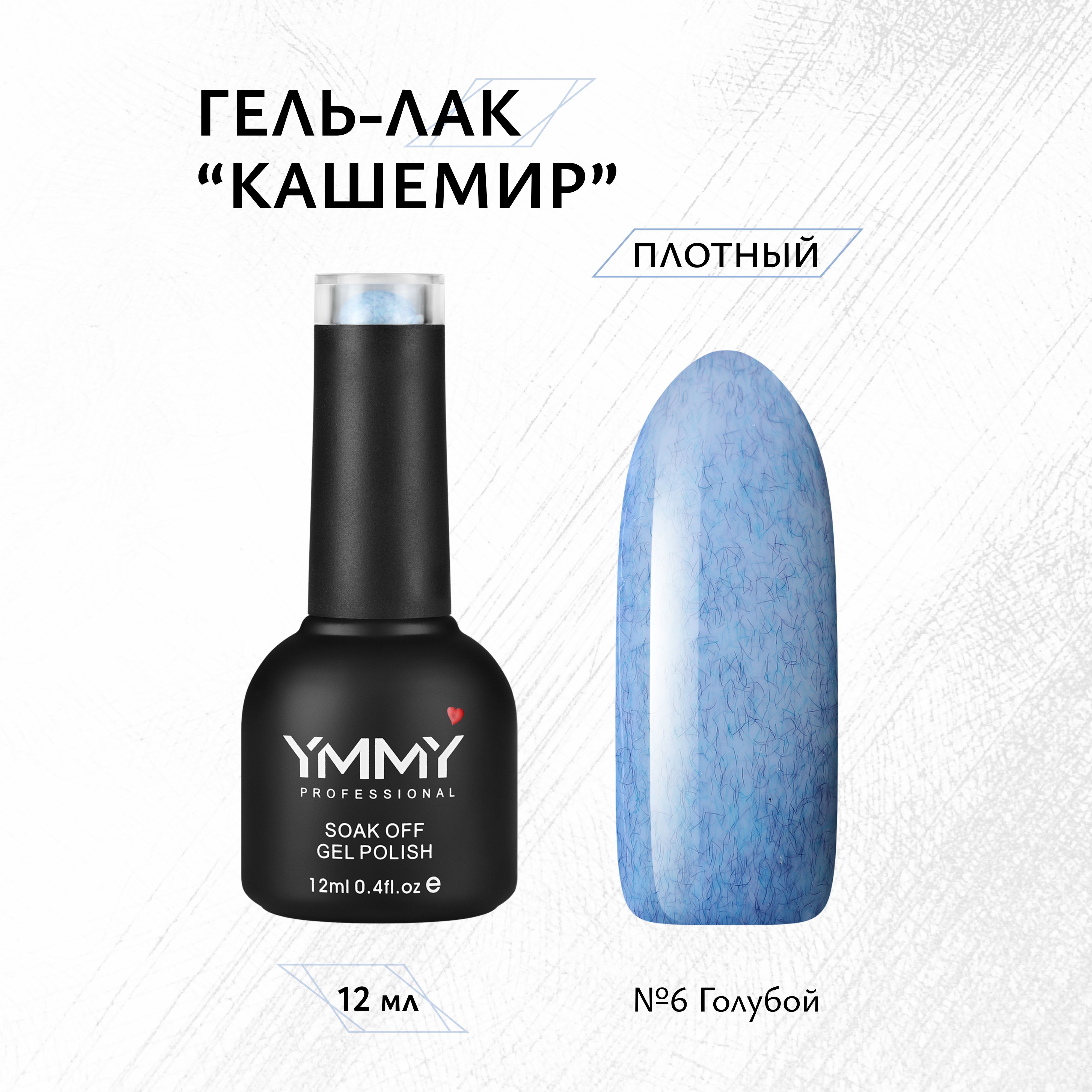 

Гель-лак Ymmy Professional Кашемир №06 12 мл, Голубой