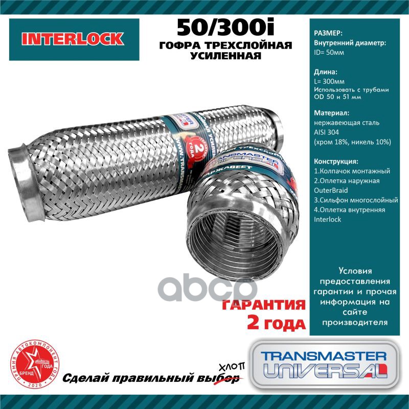 

TRANSMASTER '50300I Труба гофрированная универсальная 50X300 усиленная 1шт