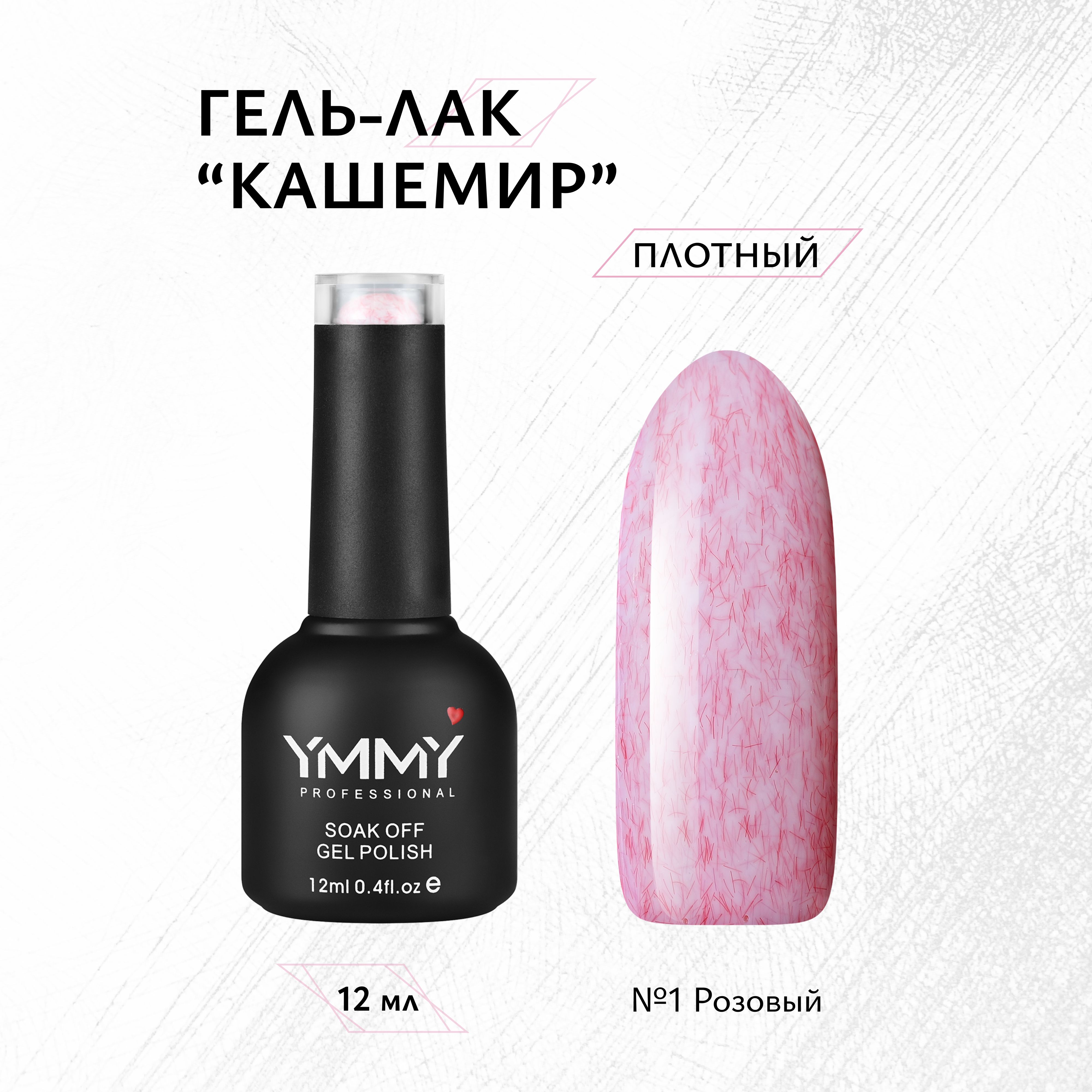 

Гель-лак Ymmy Professional Кашемир №01 12 мл, Розовый