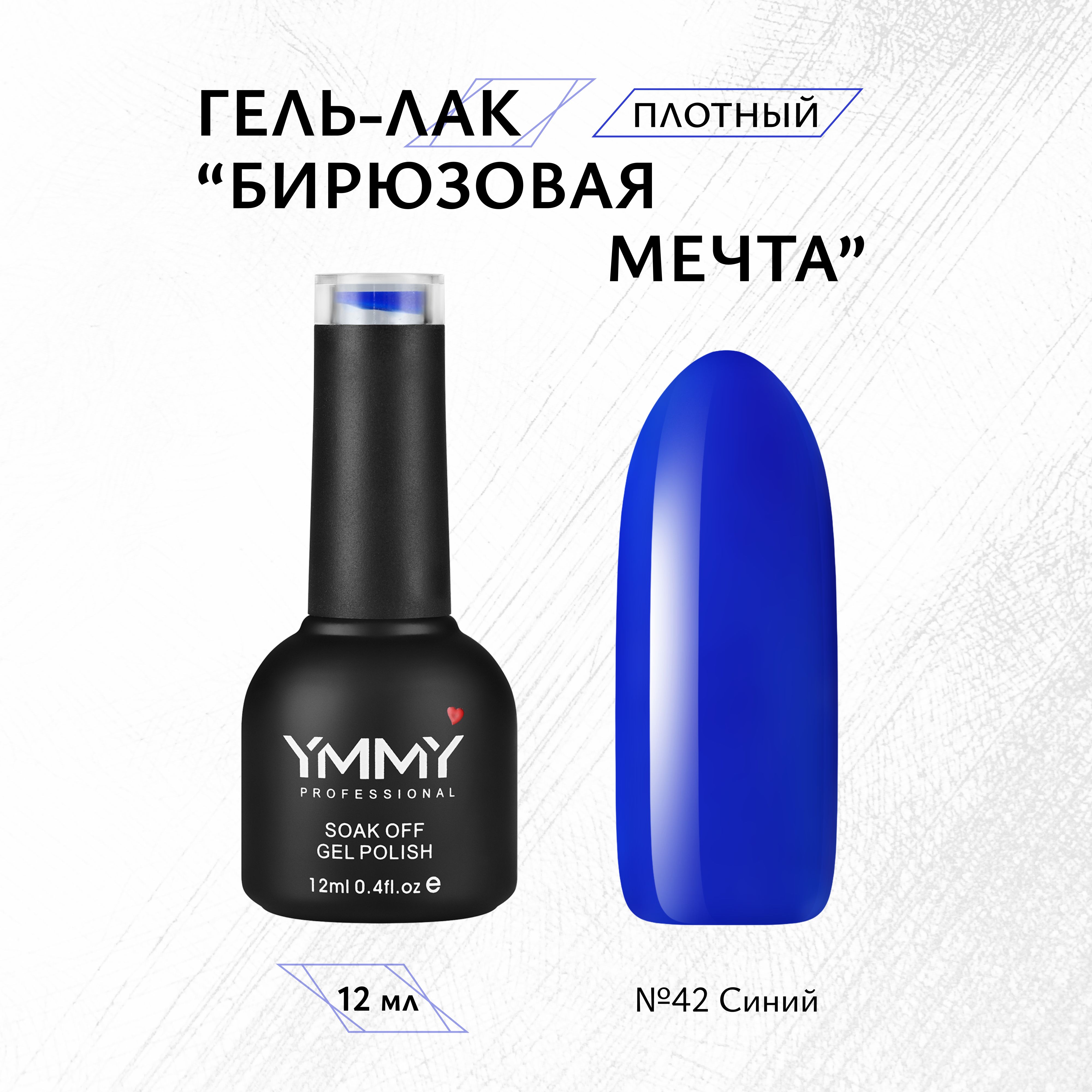 

Гель-лак Ymmy Professional Бирюзовая мечта №042 12 мл, Синий