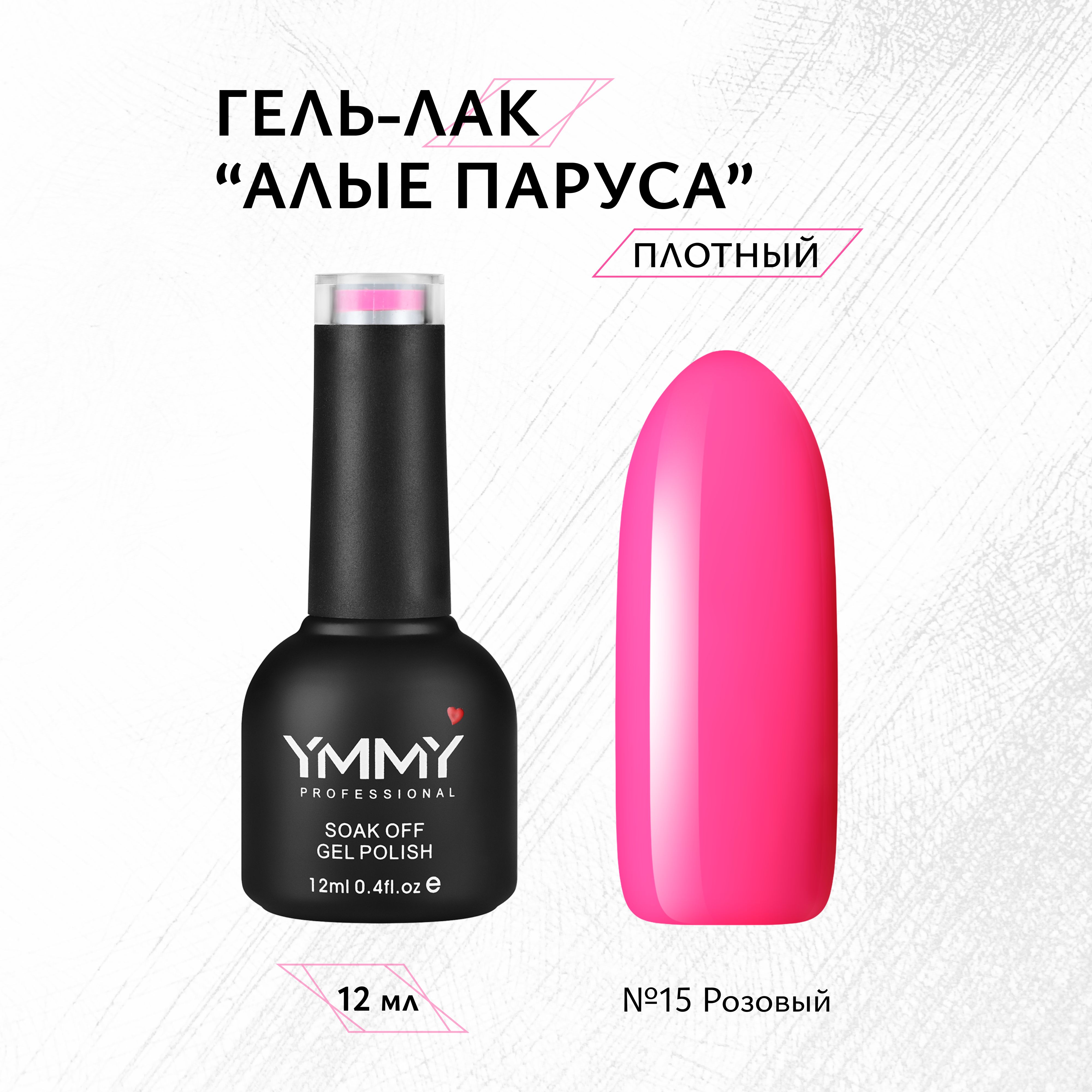

Гель-лак Ymmy Professional Алые паруса №015 12 мл, Розовый