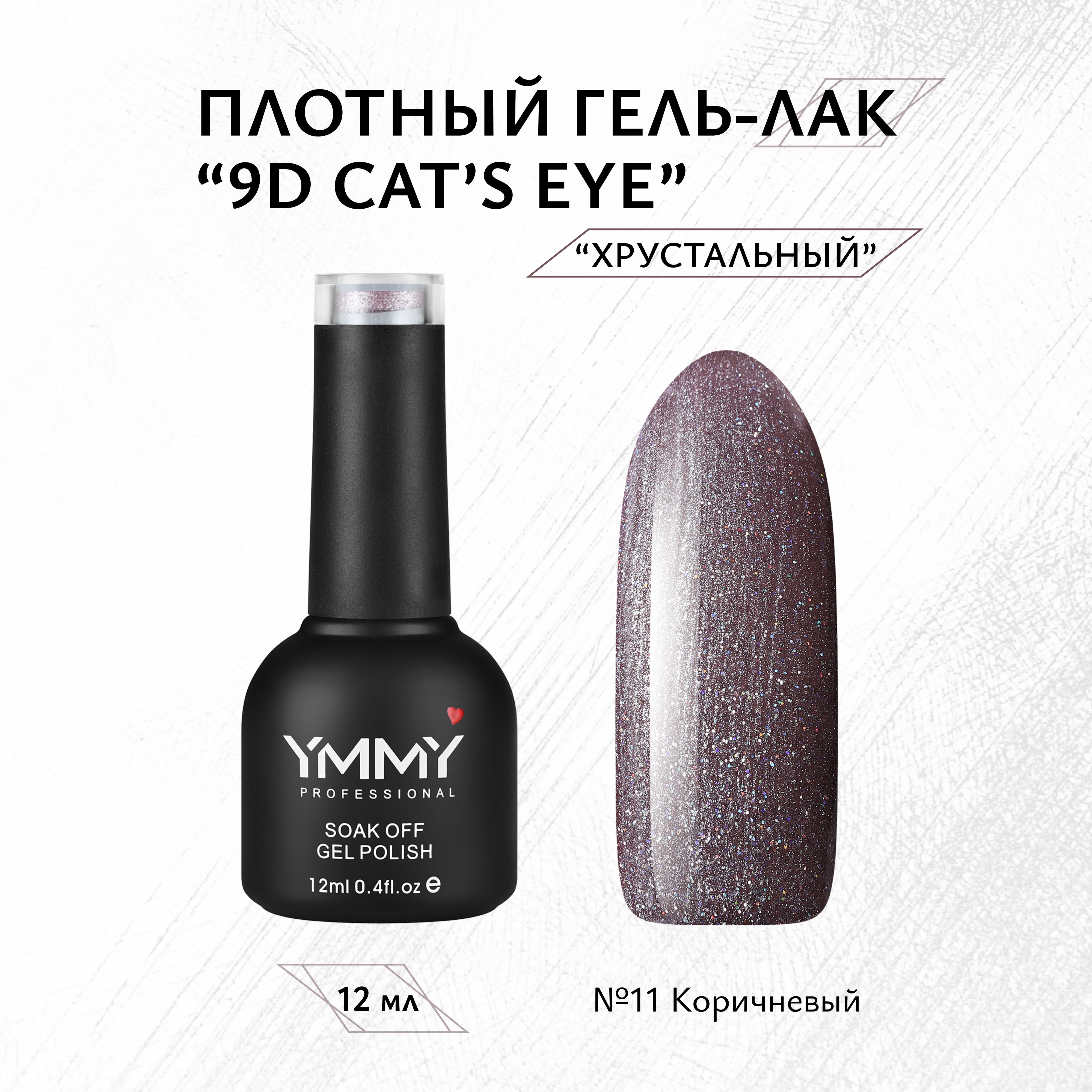 

Гель-лак Ymmy Professional 9D Cats eye №011 12 мл, Коричневый