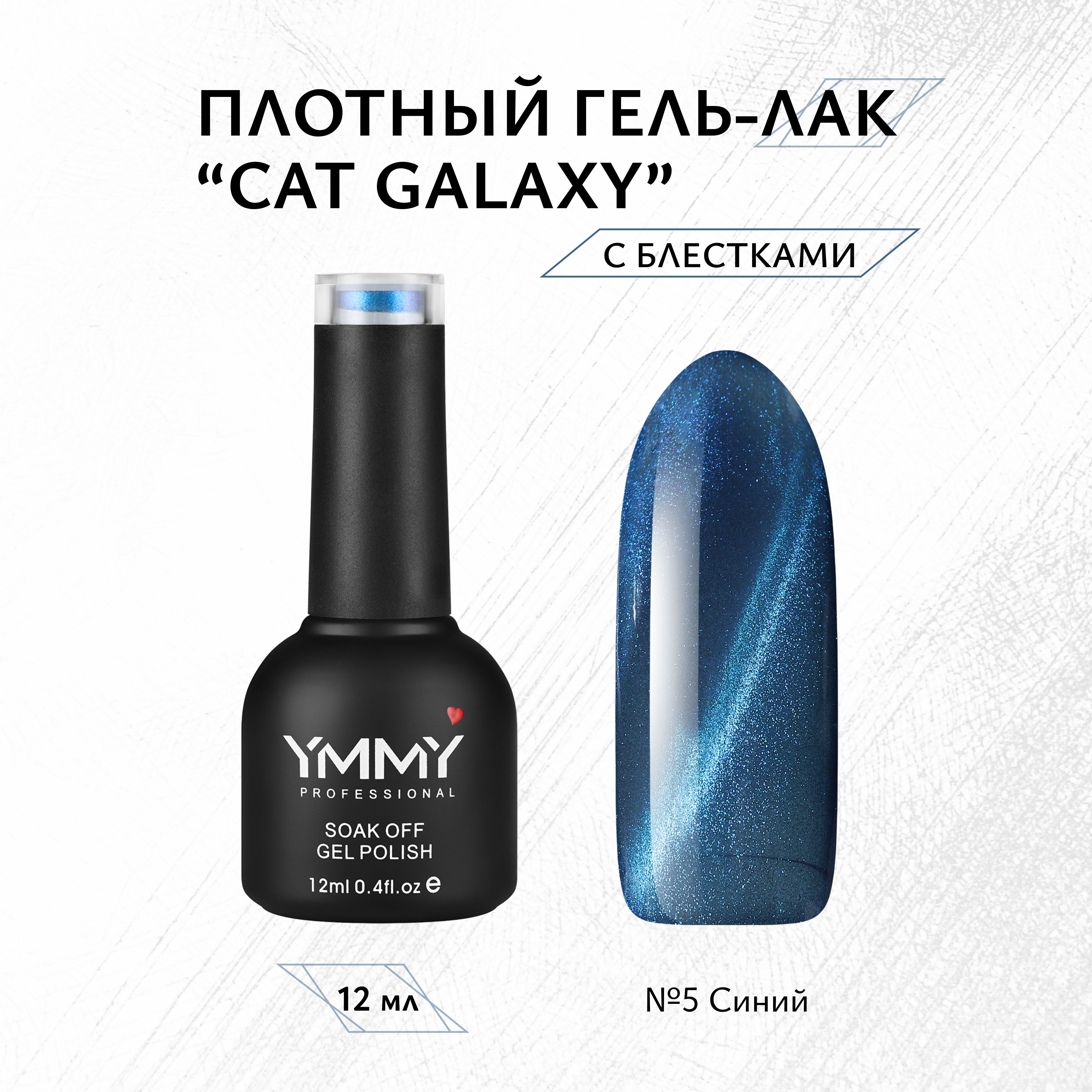 

Гель-лак Ymmy Professional Cat Galaxy №05 12 мл, Синий