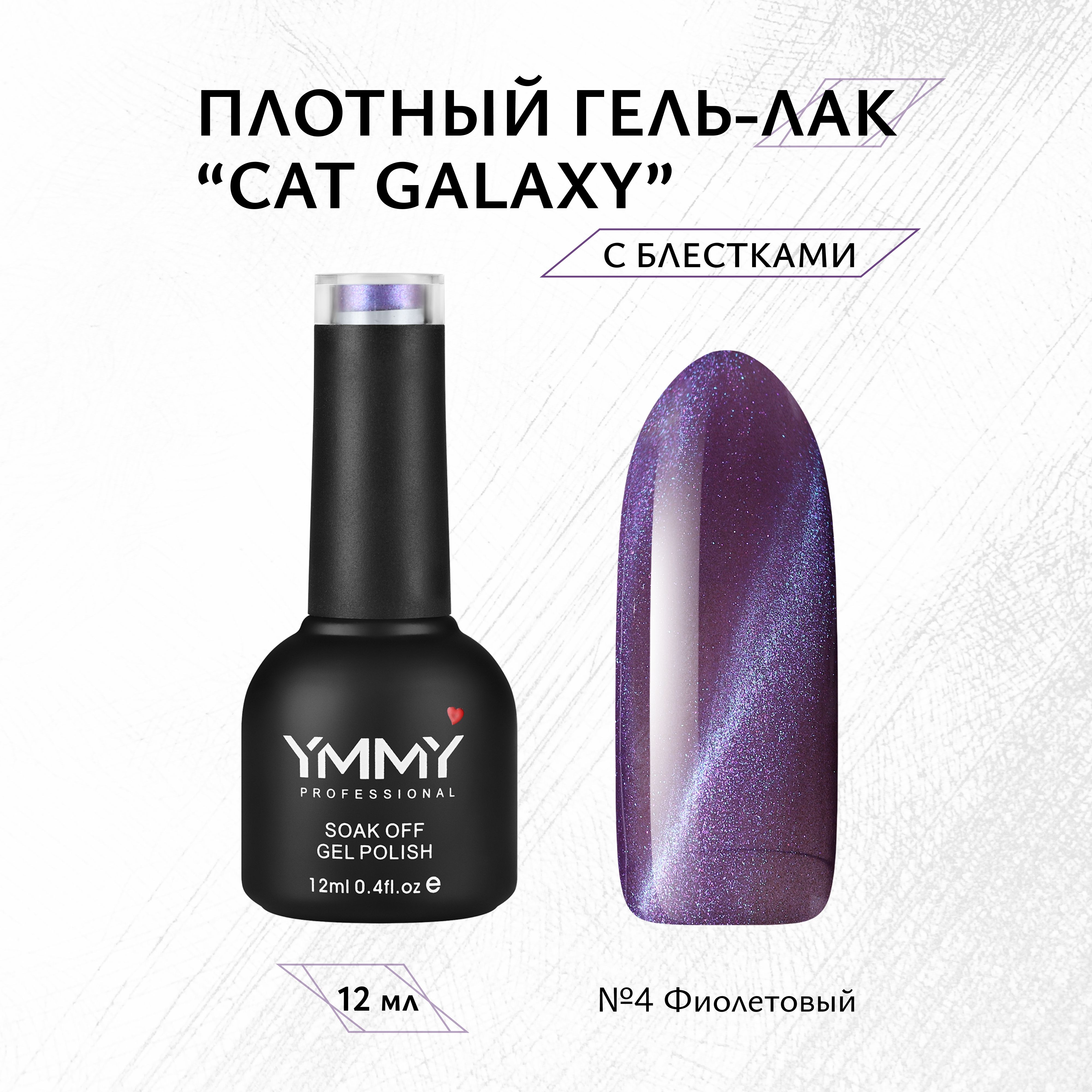 

Гель-лак Ymmy Professional Cat Galaxy №04 12 мл, Фиолетовый