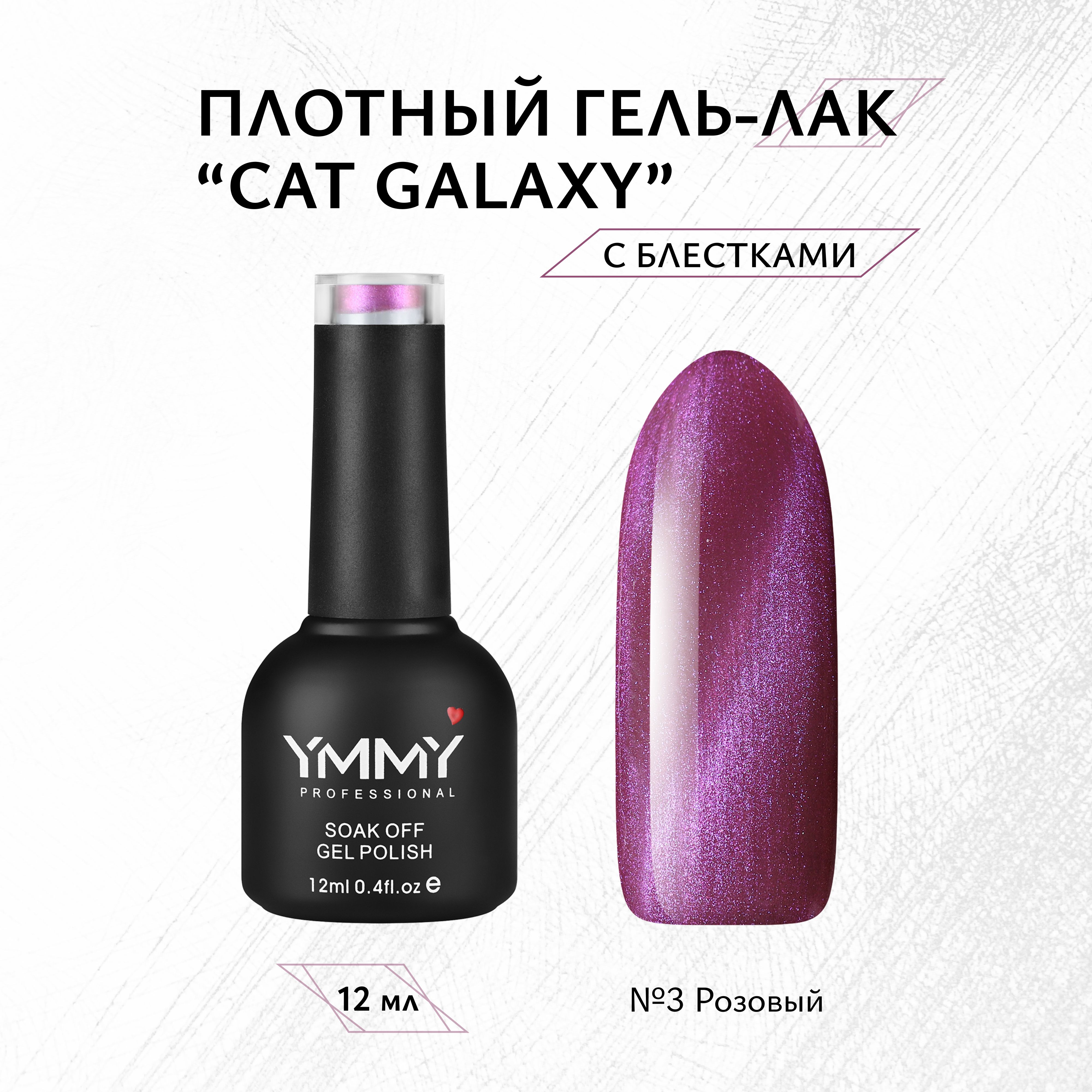 

Гель-лак Ymmy Professional Cat Galaxy №03 12 мл, Розовый