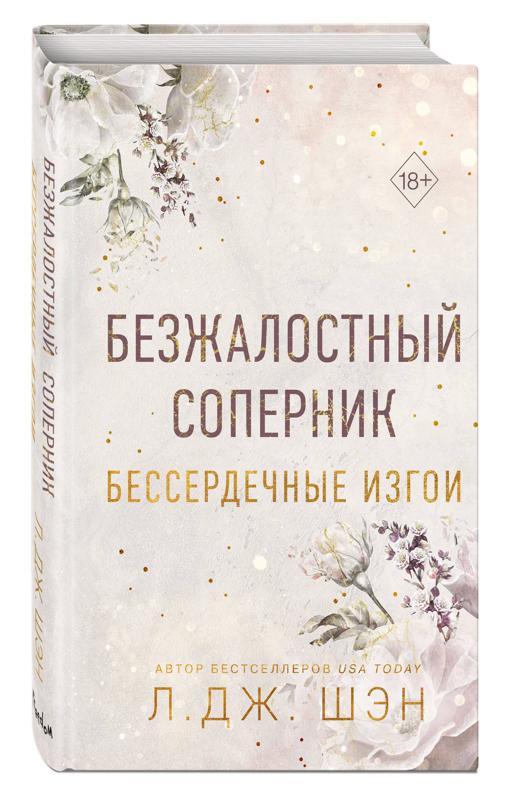 

Бессердечные изгои. Безжалостный соперник (#1)