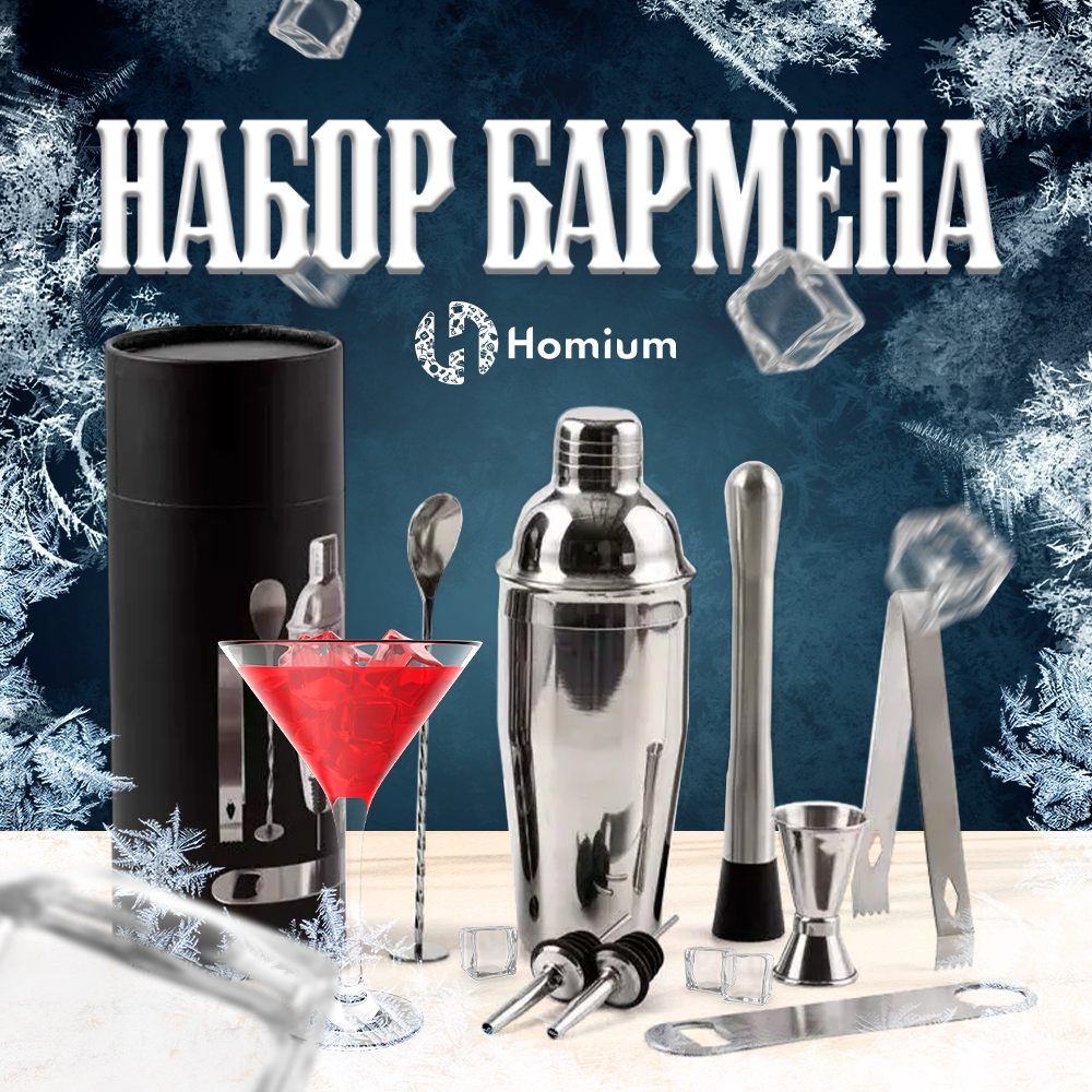Набор аксессуаров для приготовления коктейлей Homium Basic Proffi, тубус